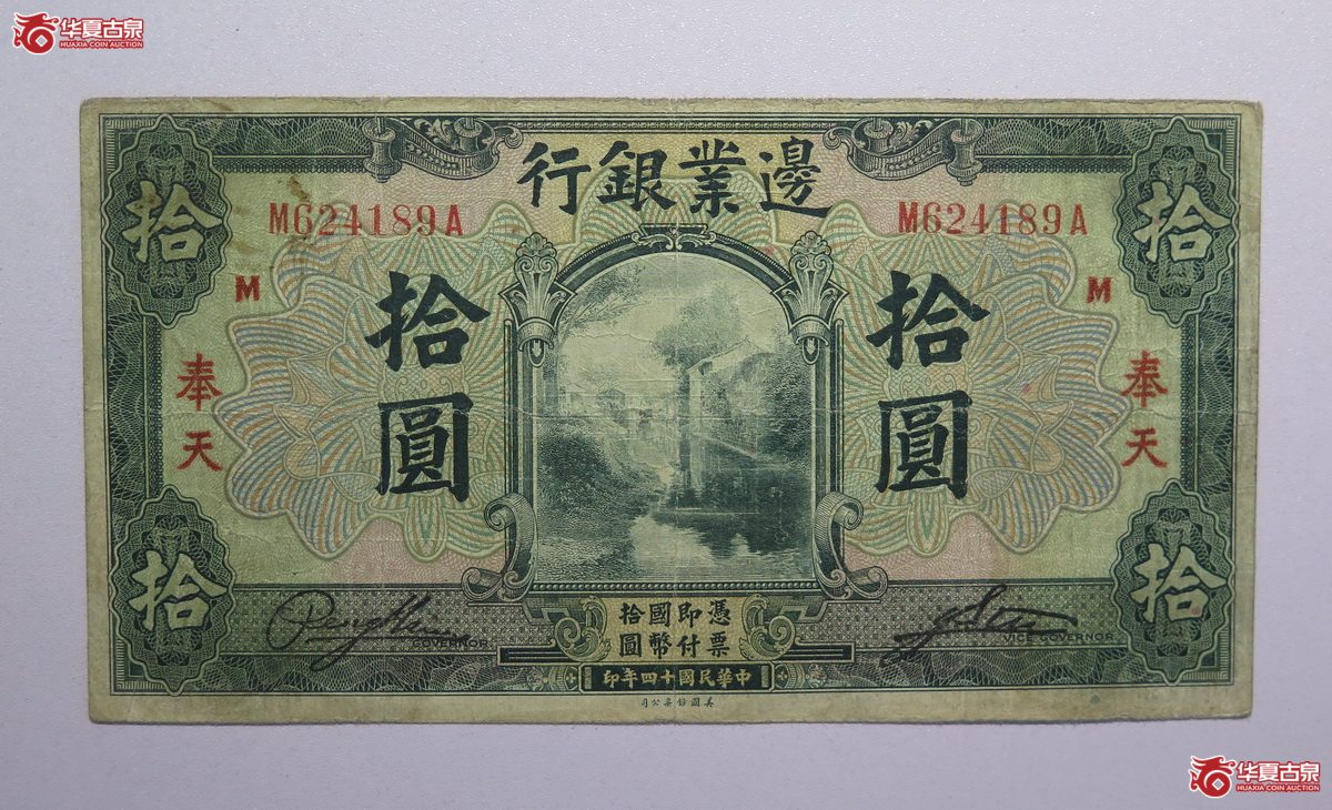 71／民国14年边业银行拾圆（奉天）