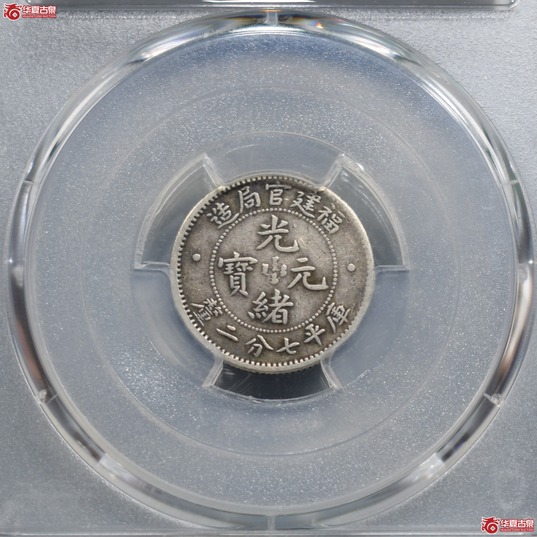 PCGS-XF40福建官局造光绪元宝七分二厘