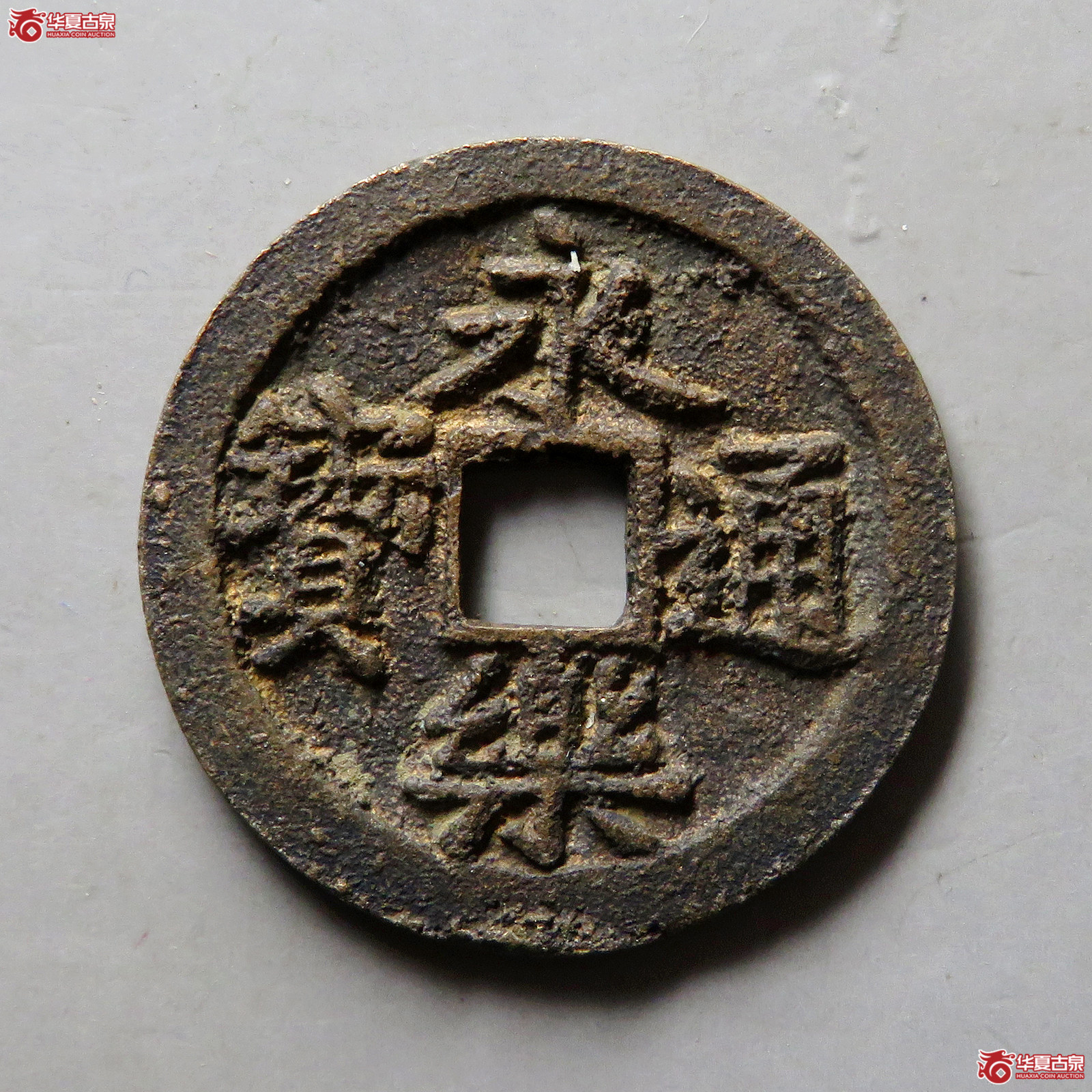 （华夏评级上美78）永乐通宝旋背