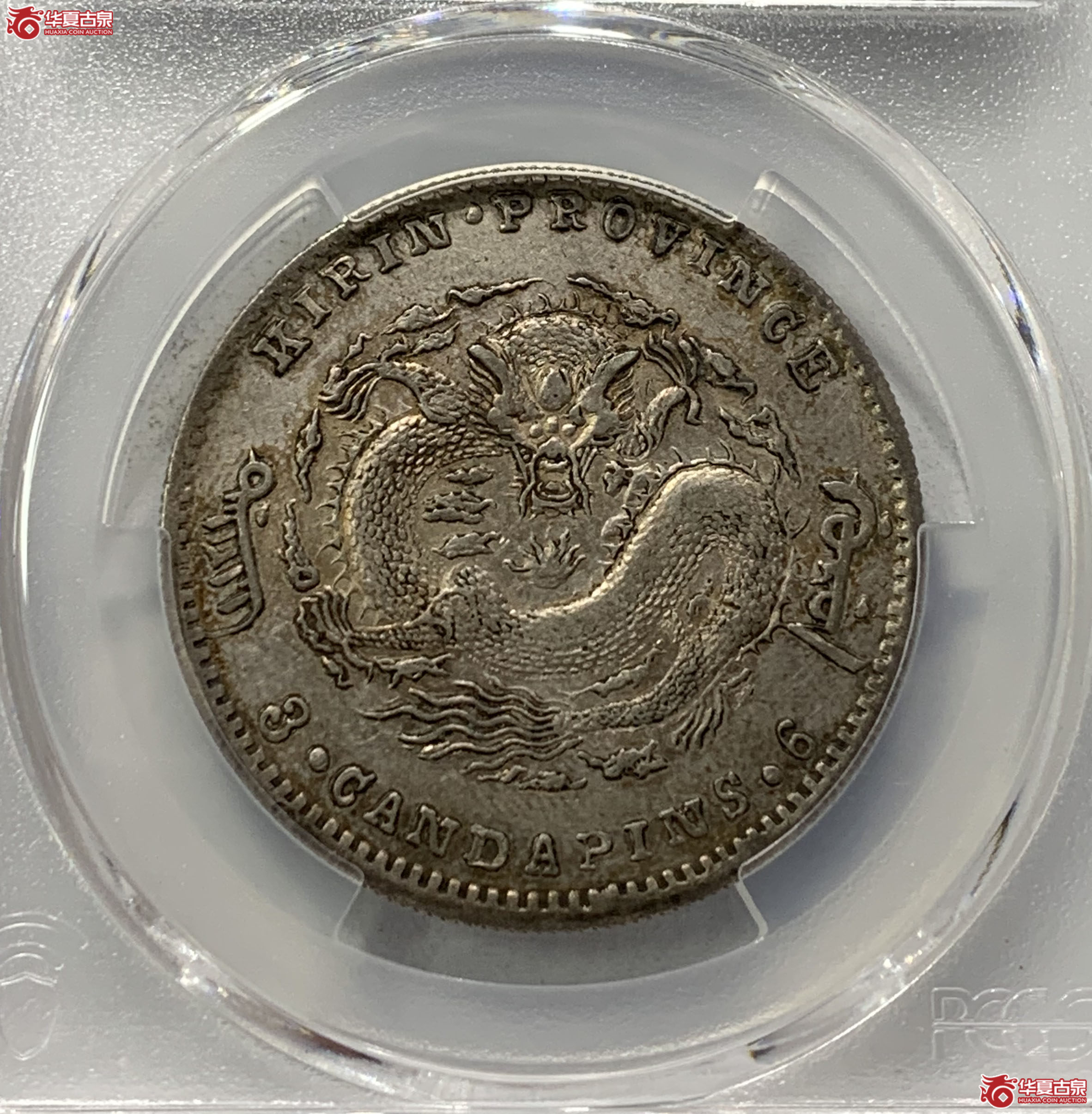 （PCGSXF92）吉林省造光绪元宝三钱六分尔宝1577HB（葫芦岛发货）