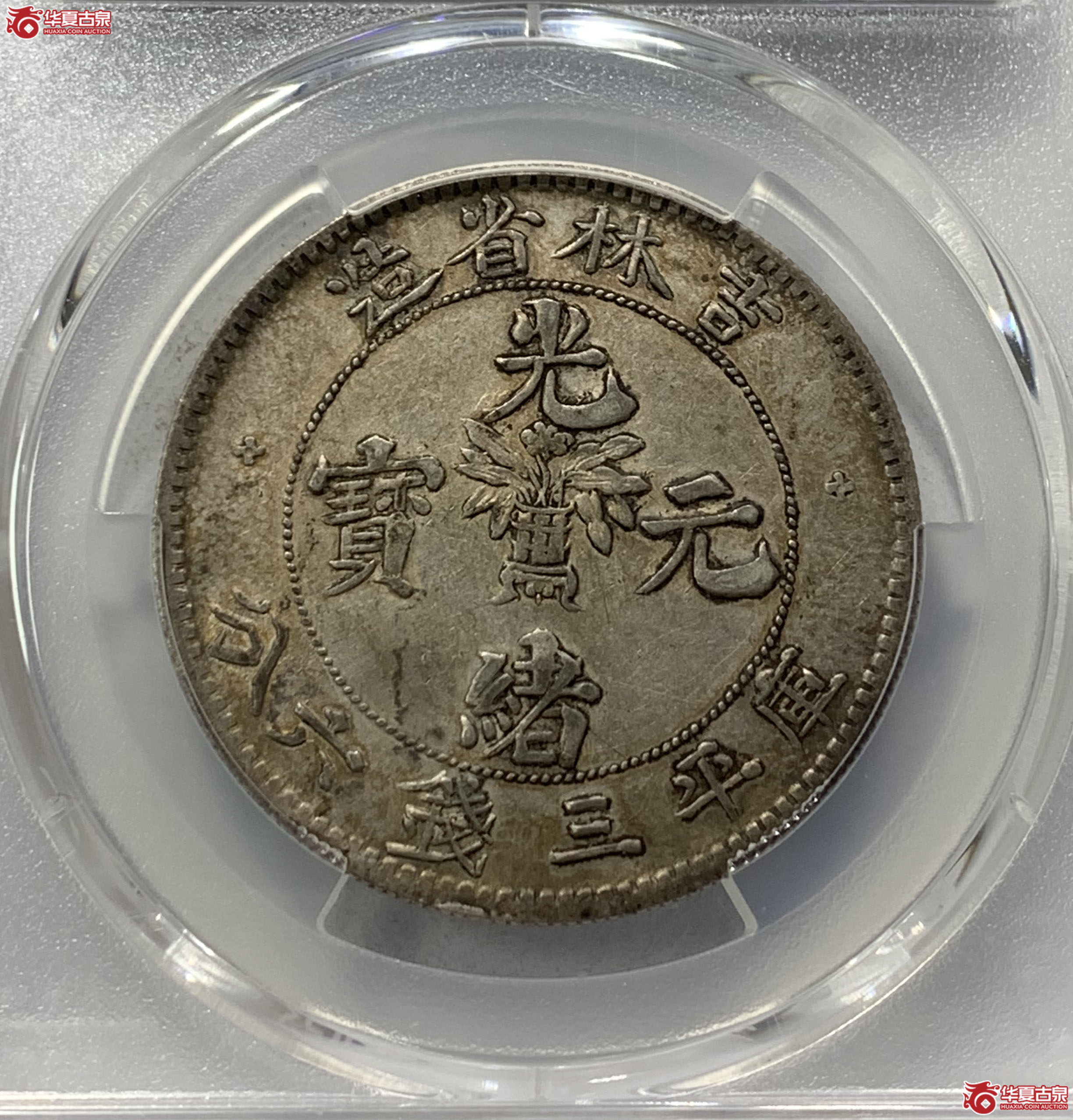 （PCGSXF92）吉林省造光绪元宝三钱六分尔宝1577HB（葫芦岛发货）