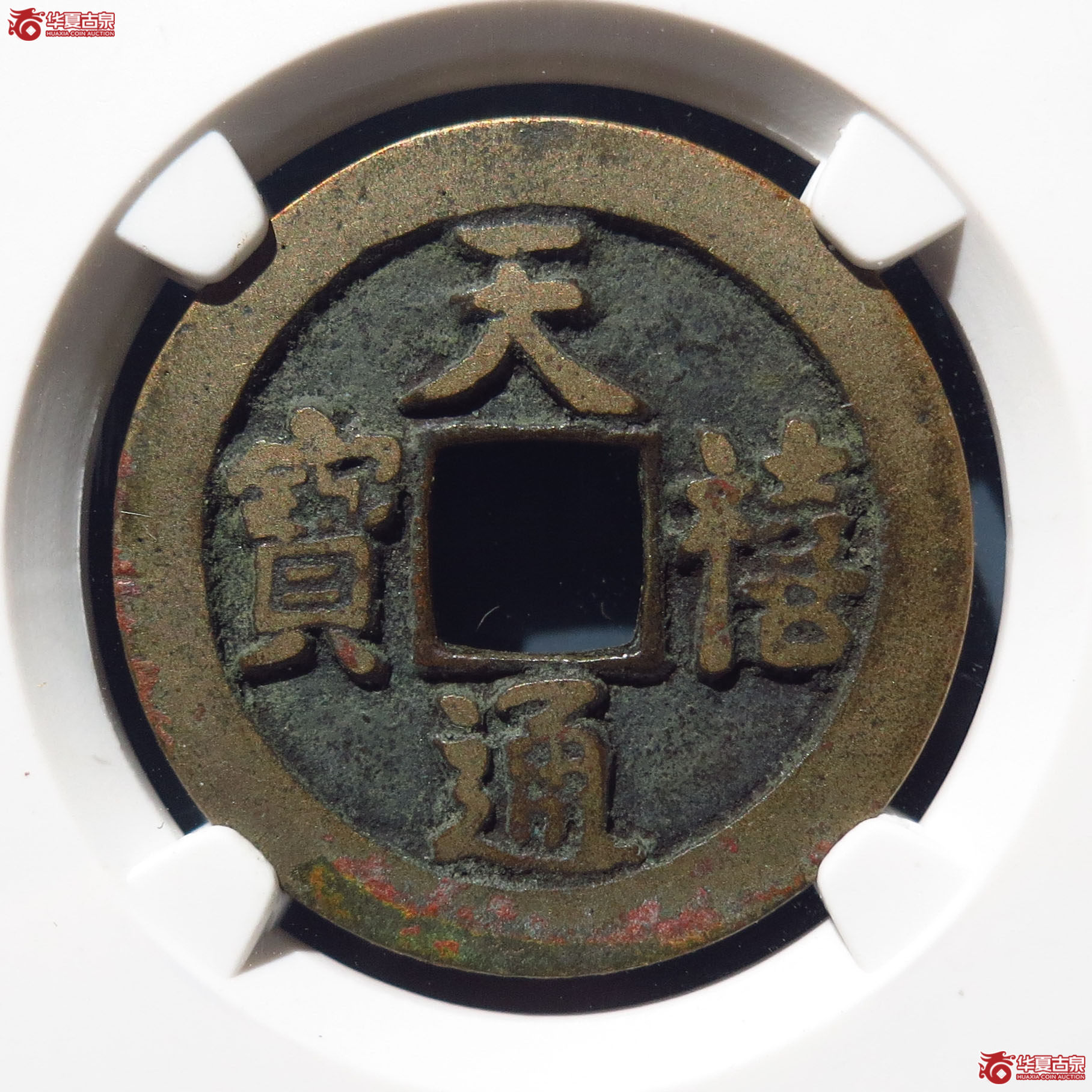 天禧通宝狭宝进天仰宝母钱（公博上海宋钱研究中心82）