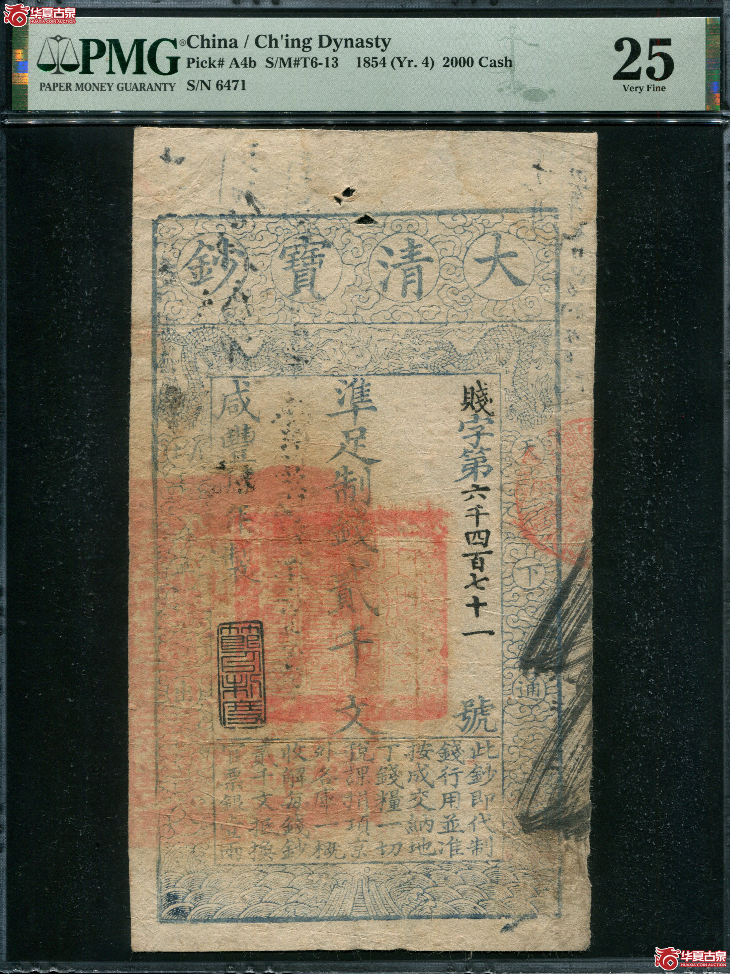 M4咸丰4年大清宝钞贰仟文PMG25贱字6471
