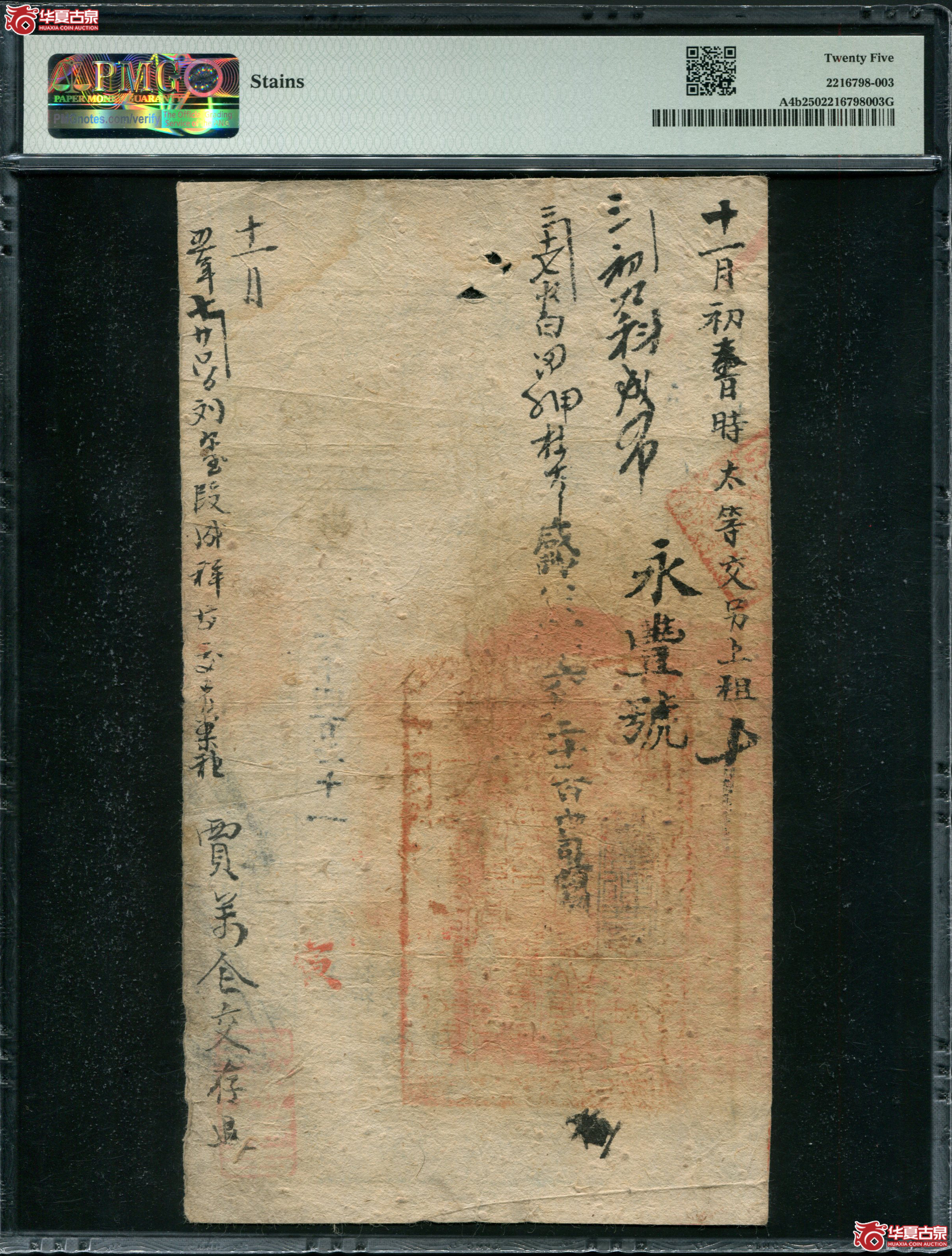 M4咸丰4年大清宝钞贰仟文PMG25贱字6471