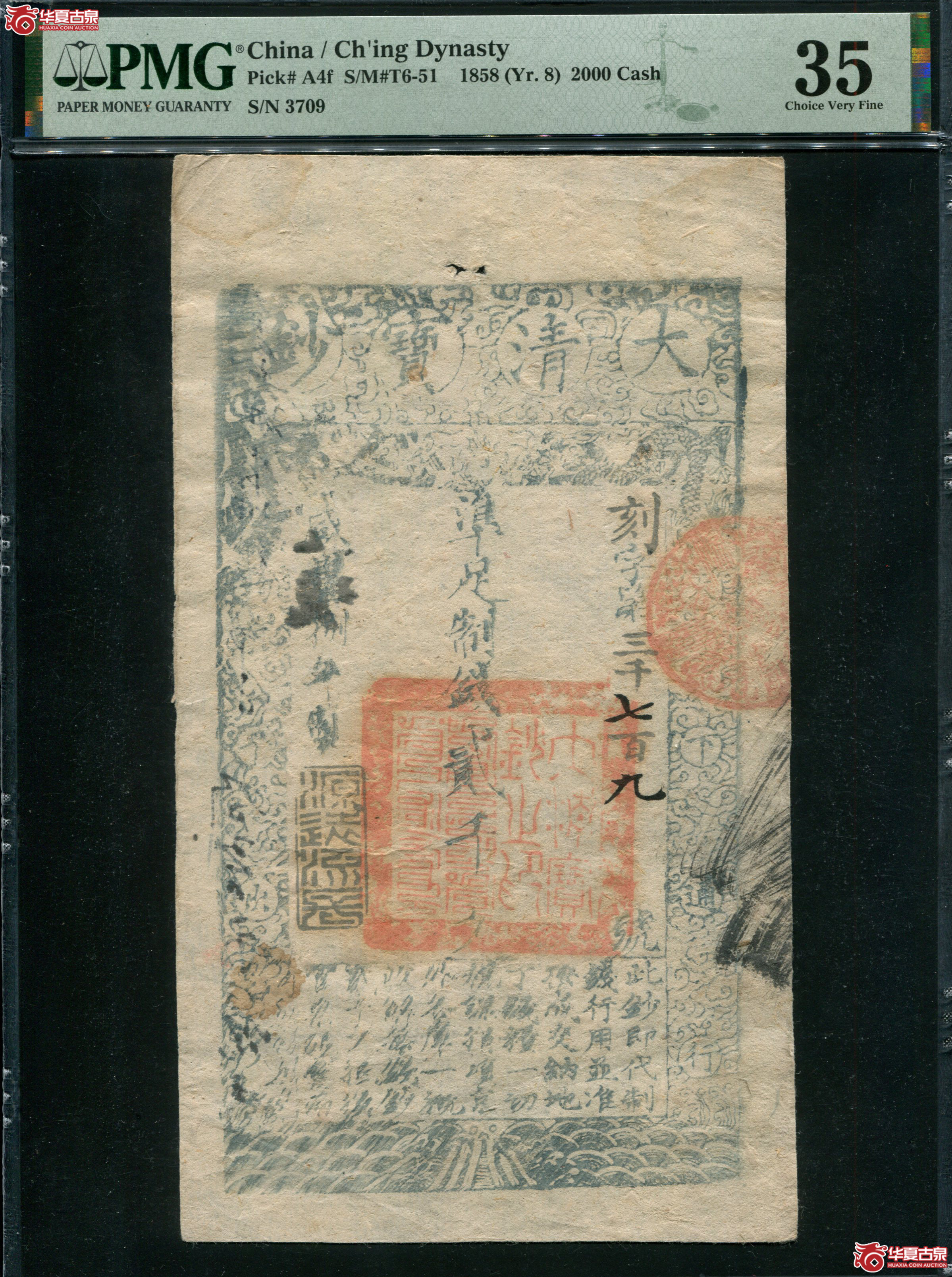 M5咸丰8年大清宝钞贰仟文PMG35刻字3709