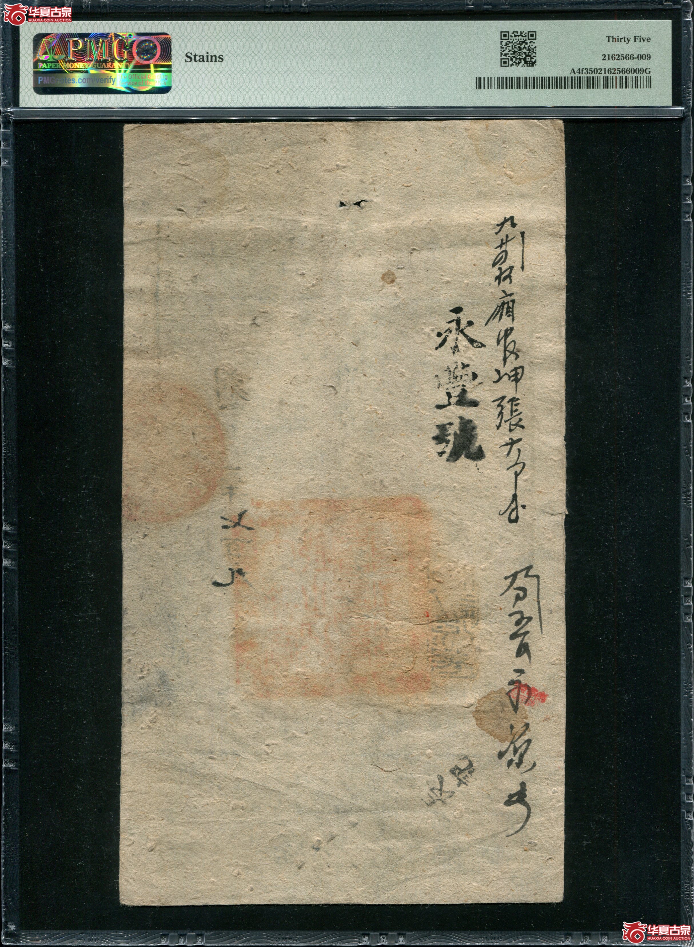 M5咸丰8年大清宝钞贰仟文PMG35刻字3709