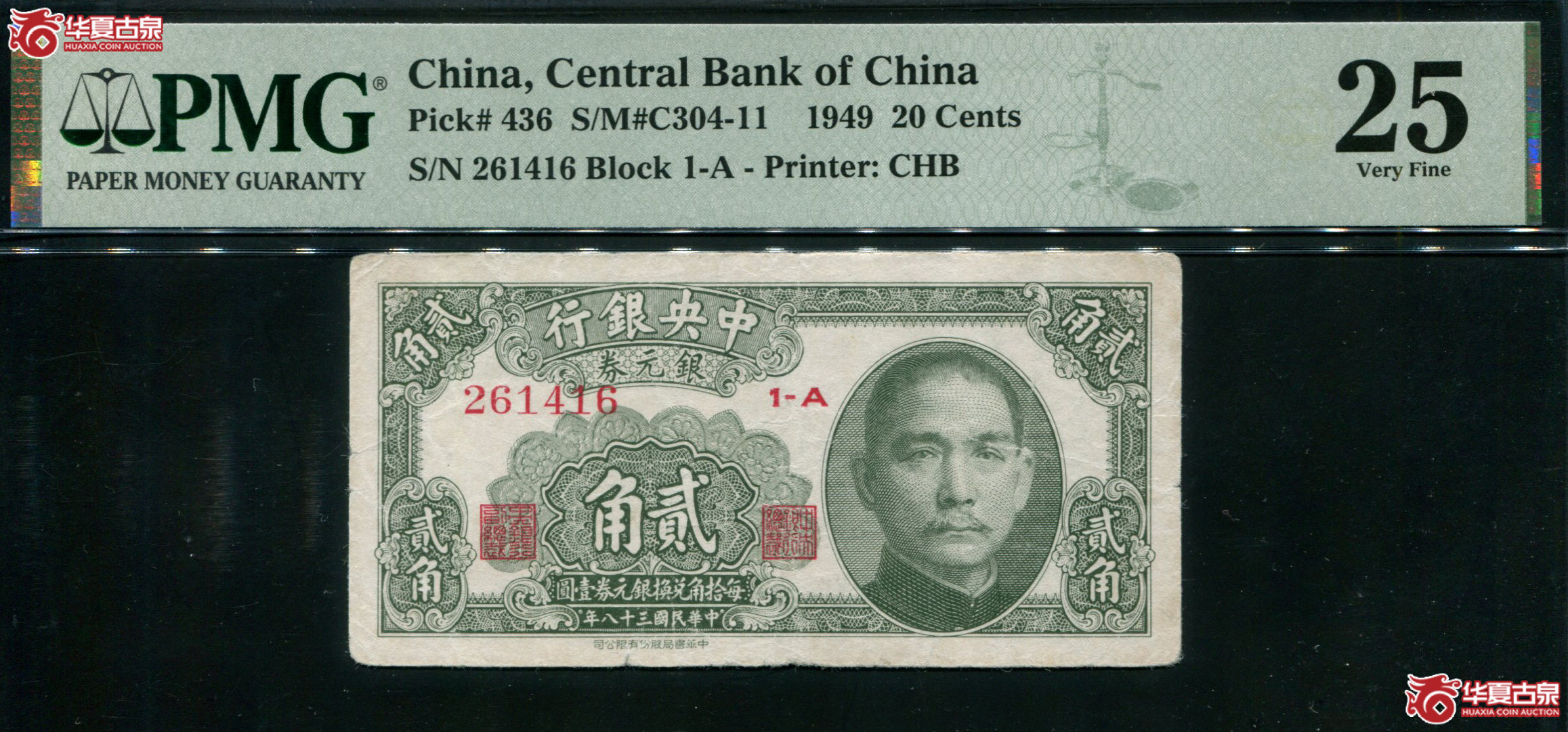 M21民国38年中央银行银圆券贰角PMG25/261416