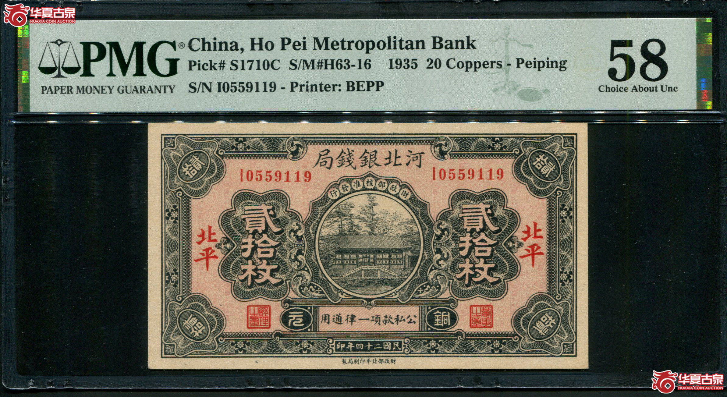 M30民国24年河北银钱局贰拾枚北平地名PMG58/0559119
