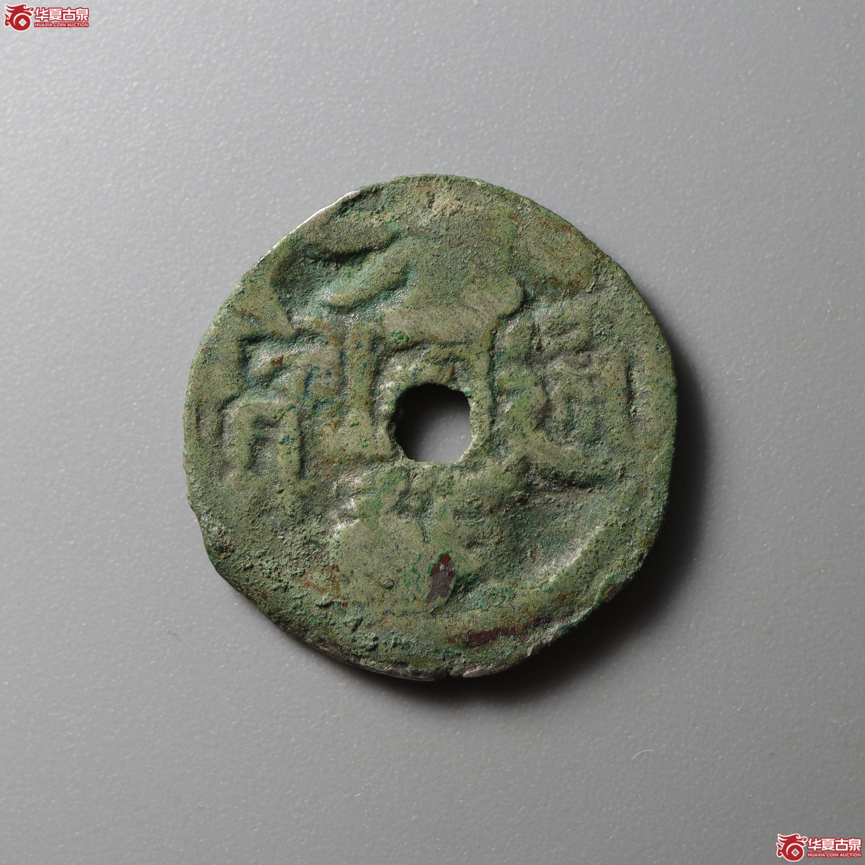 大朝通宝（此拍兰州发货）