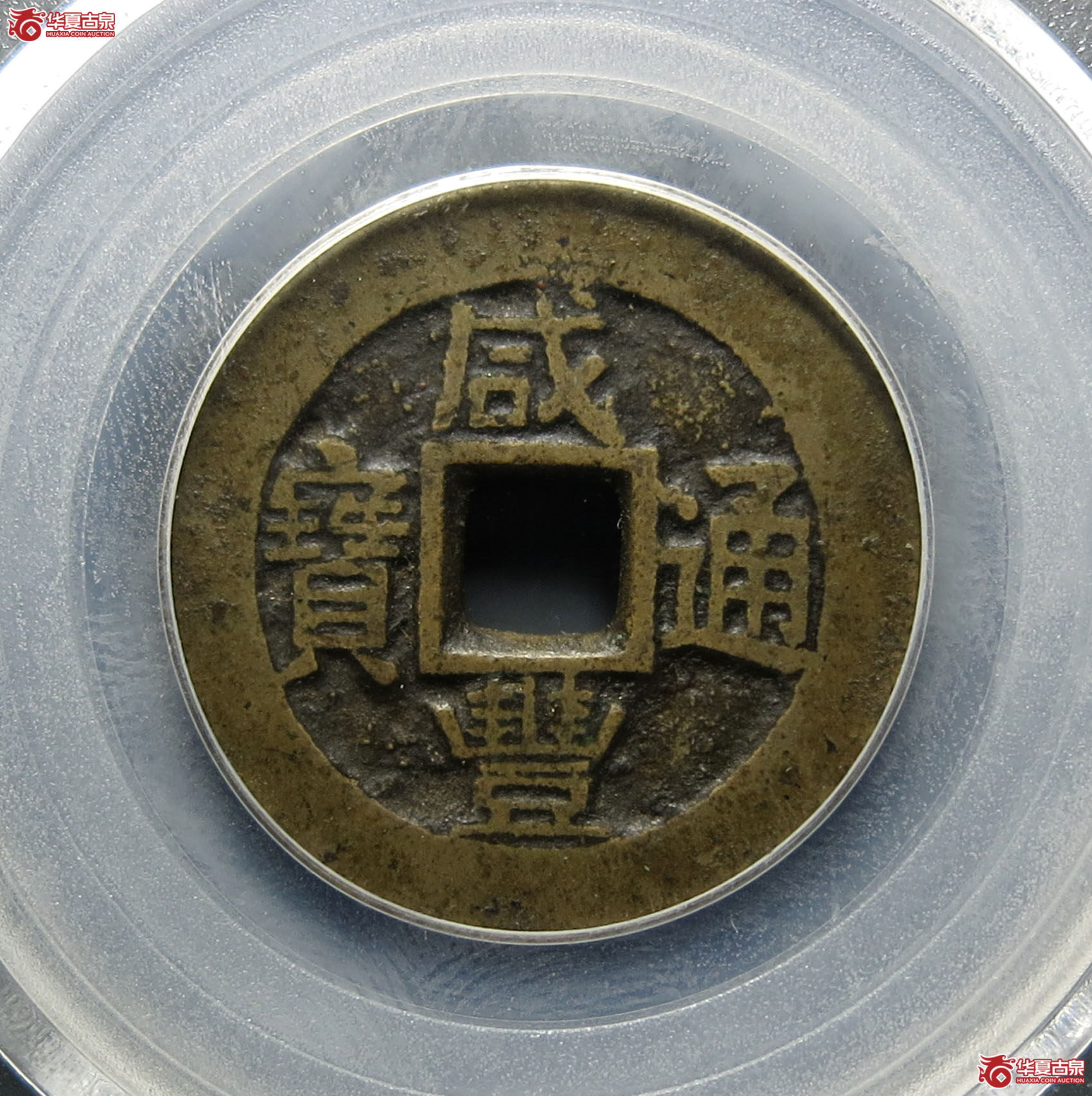 （公博评级美85）清-咸丰通宝满汉宣【北京公博】