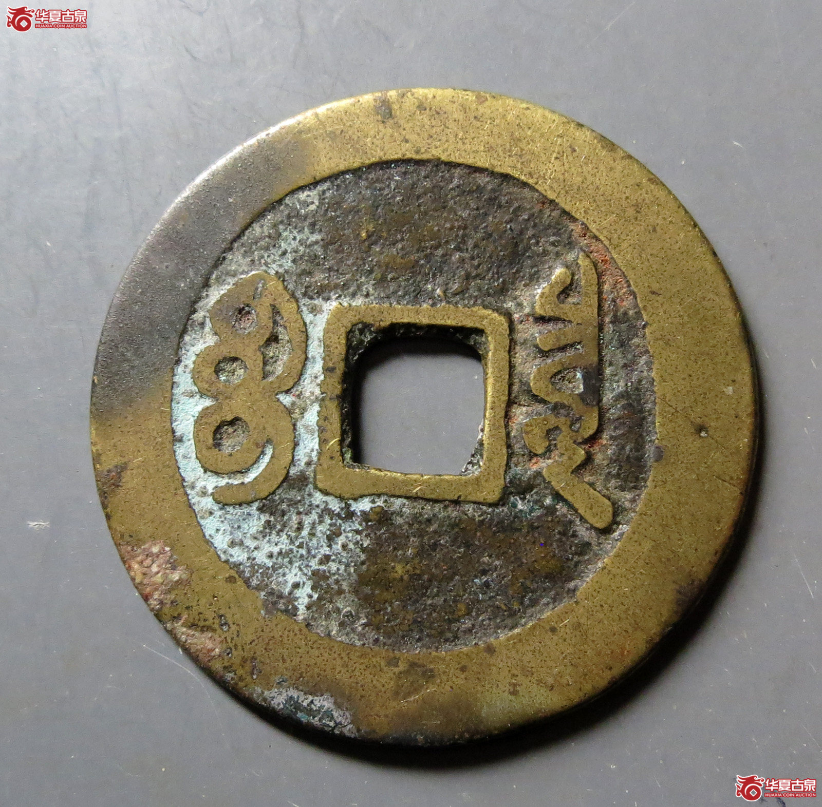顺治通宝宝泉异书双点通