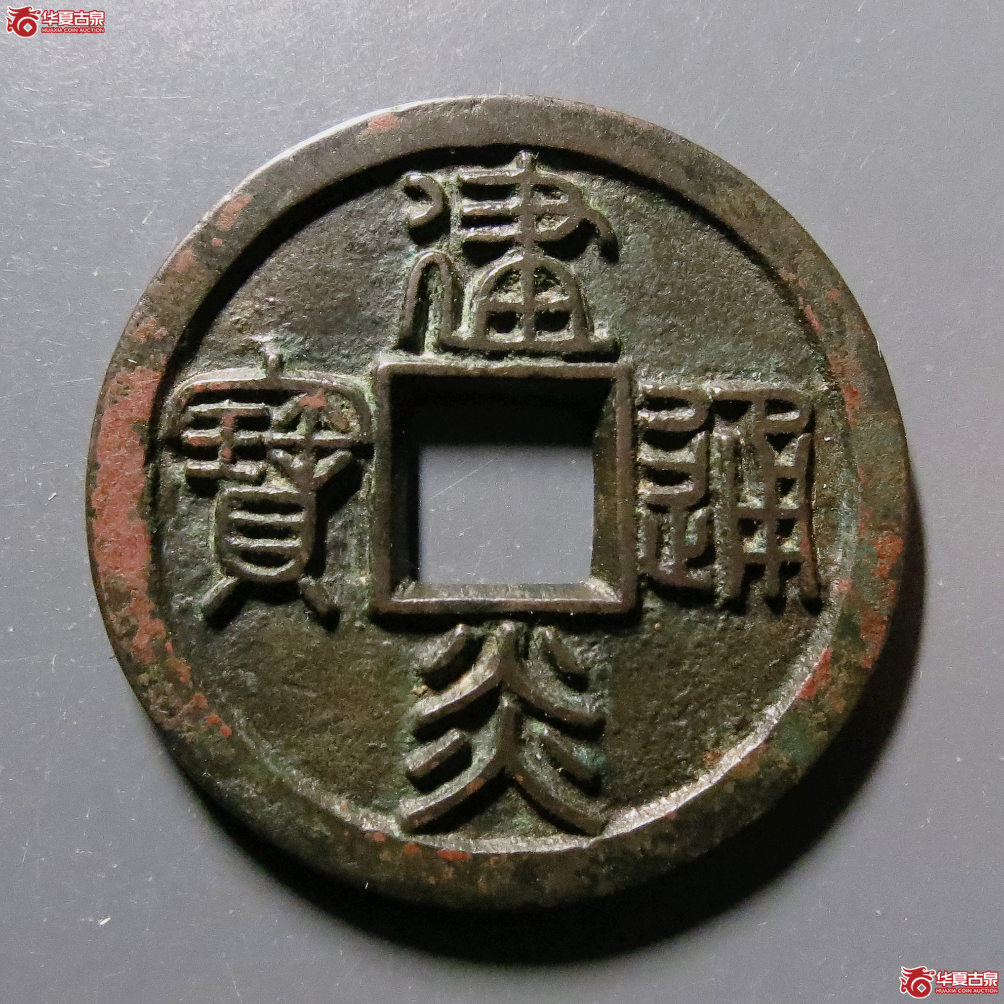 （华夏评级-85）建炎通宝折二母钱