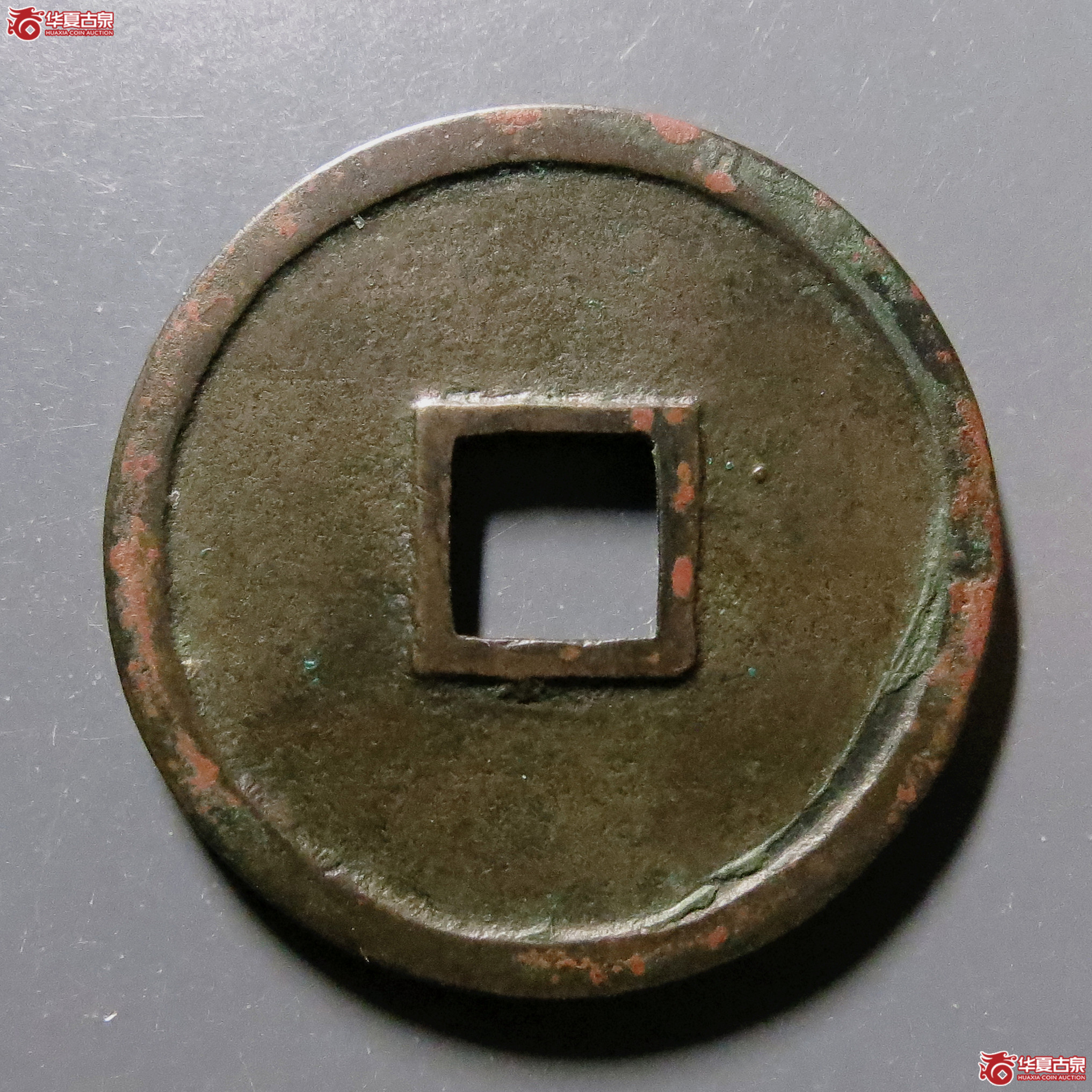 （华夏评级-85）建炎通宝折二母钱