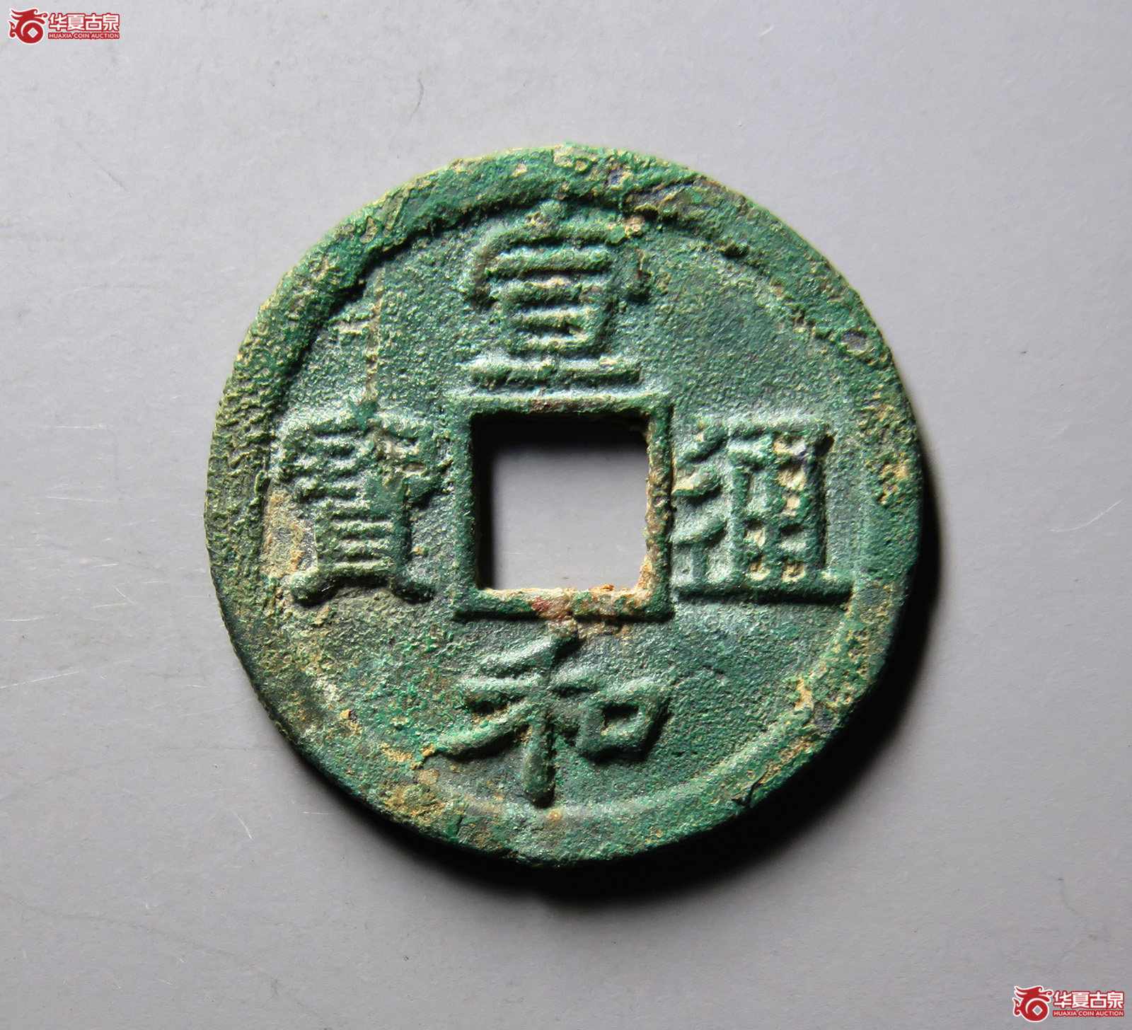 （华夏评级极美85）宣和通宝小平短宝小字面反郭