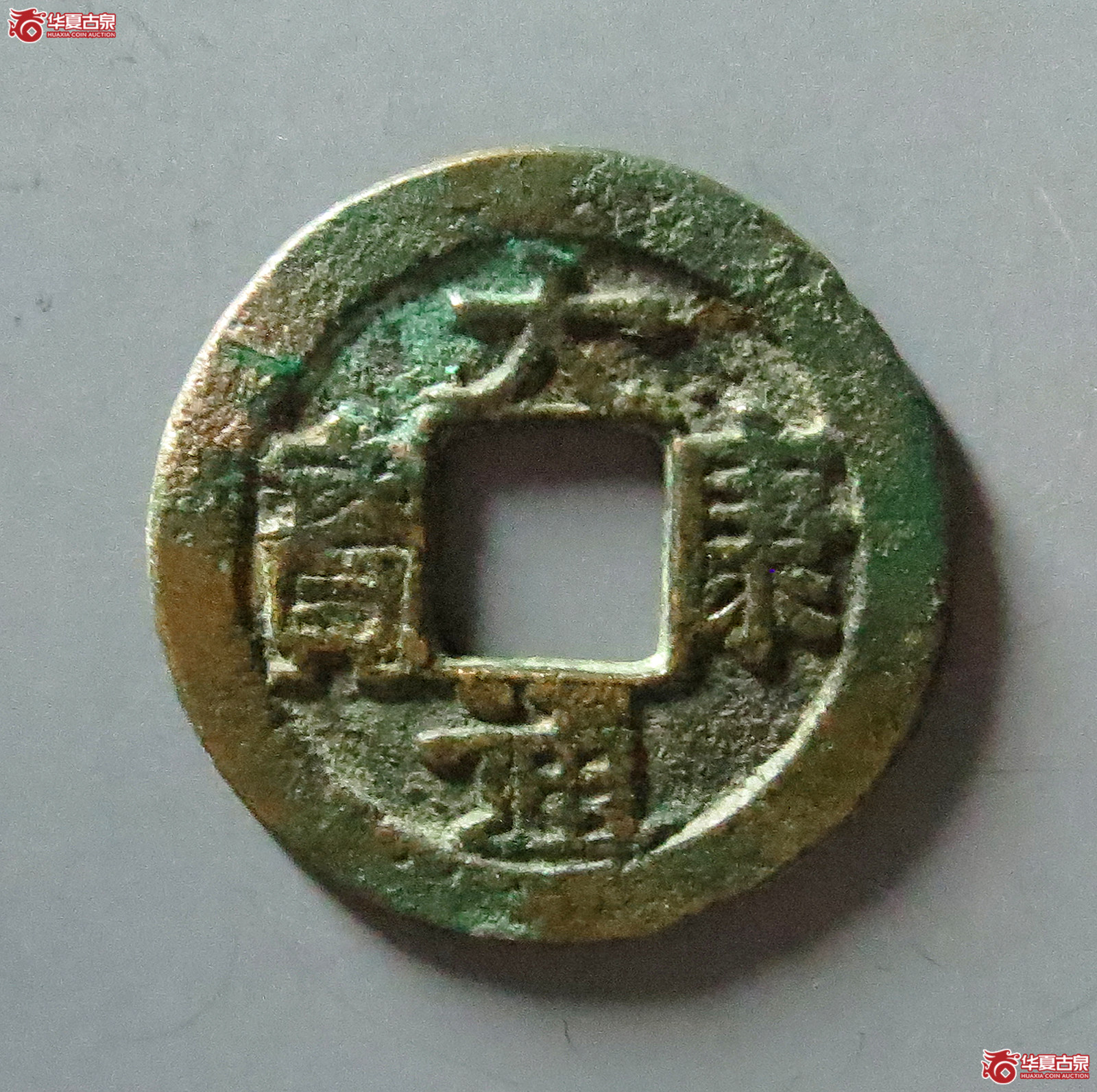 （公博评级美82+）大康通宝助国手【河北公博】