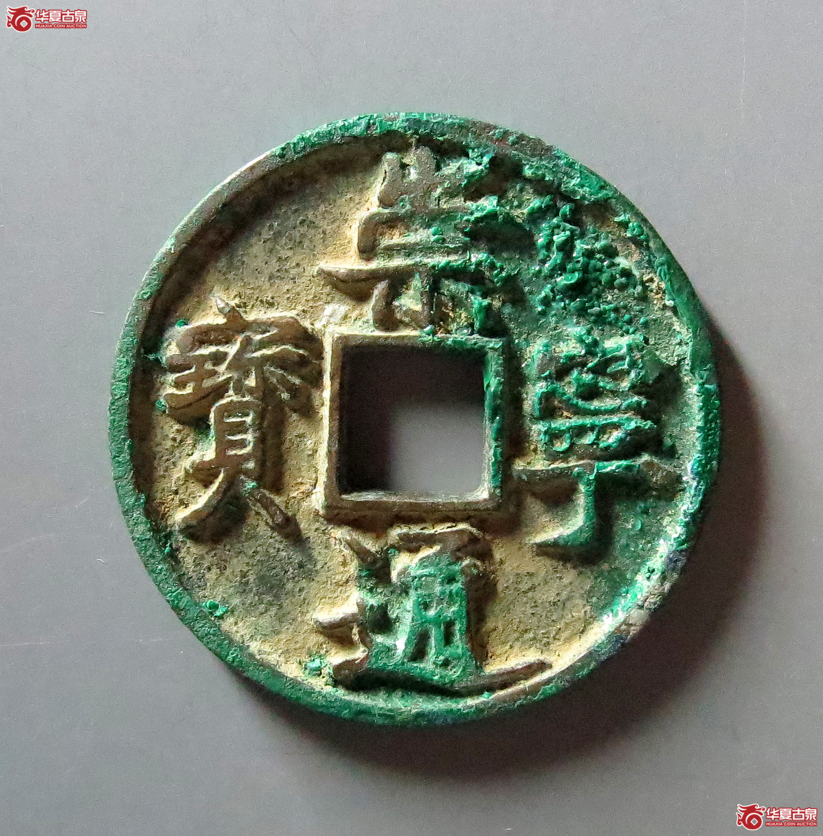 崇宁通宝正字俯宁