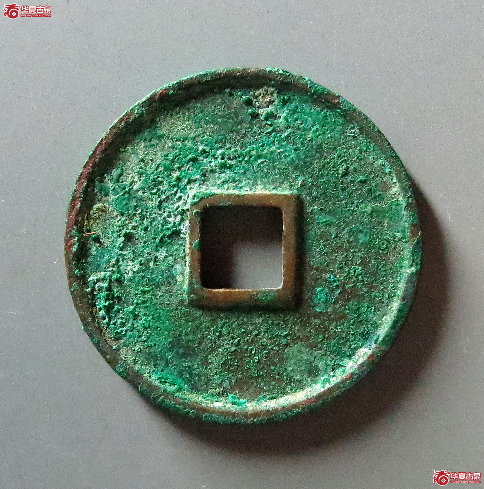 崇宁通宝正字俯宁