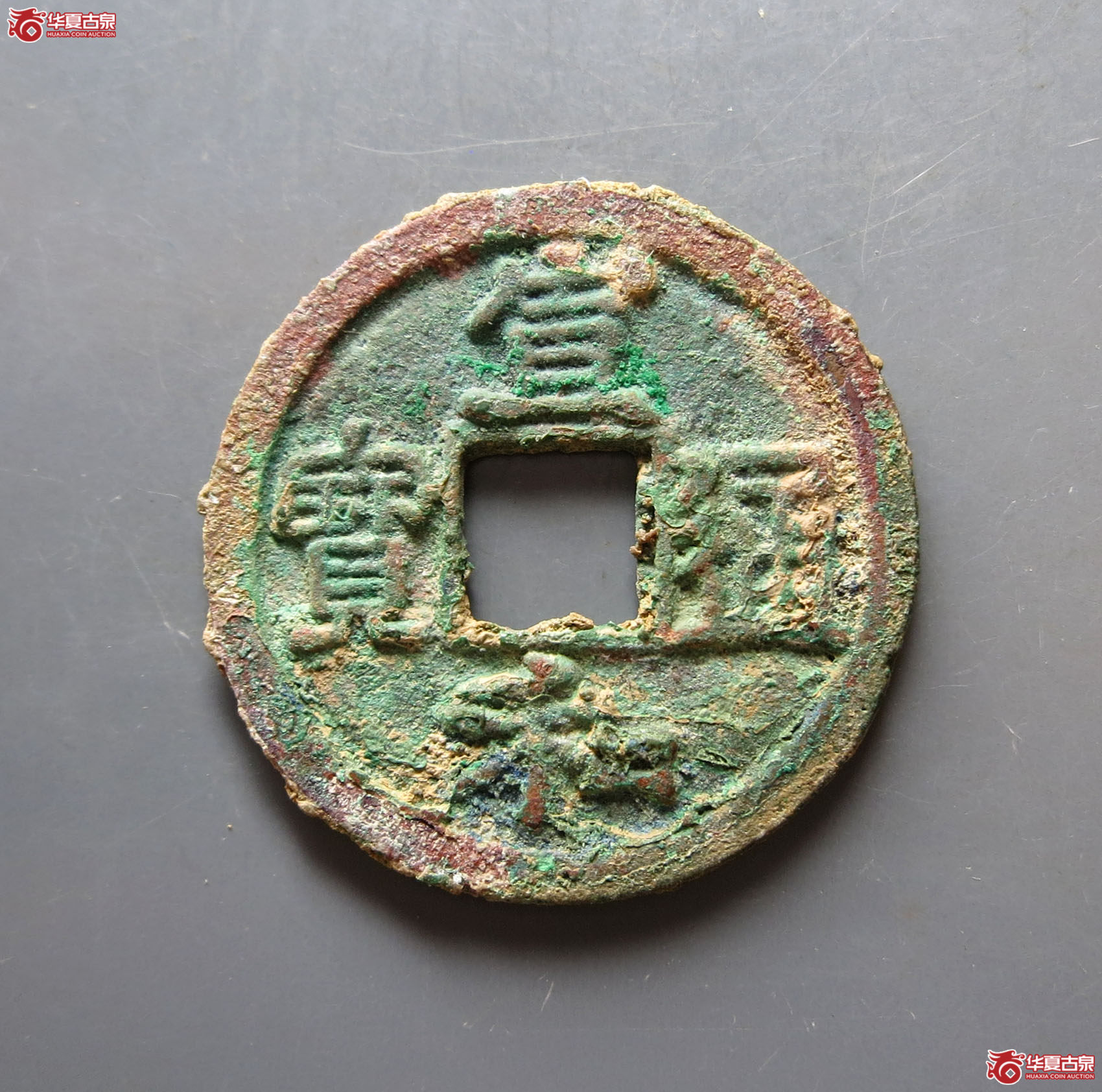 宣和通宝楷宣
