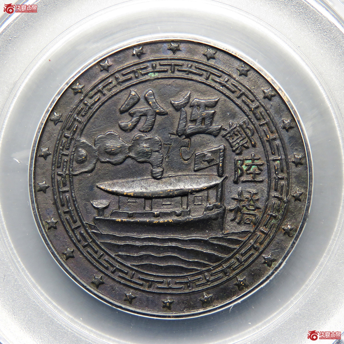 3192／（公博评级XF01）常州代用币伍分郑陆桥羗家头羗兴協記【南京公博】