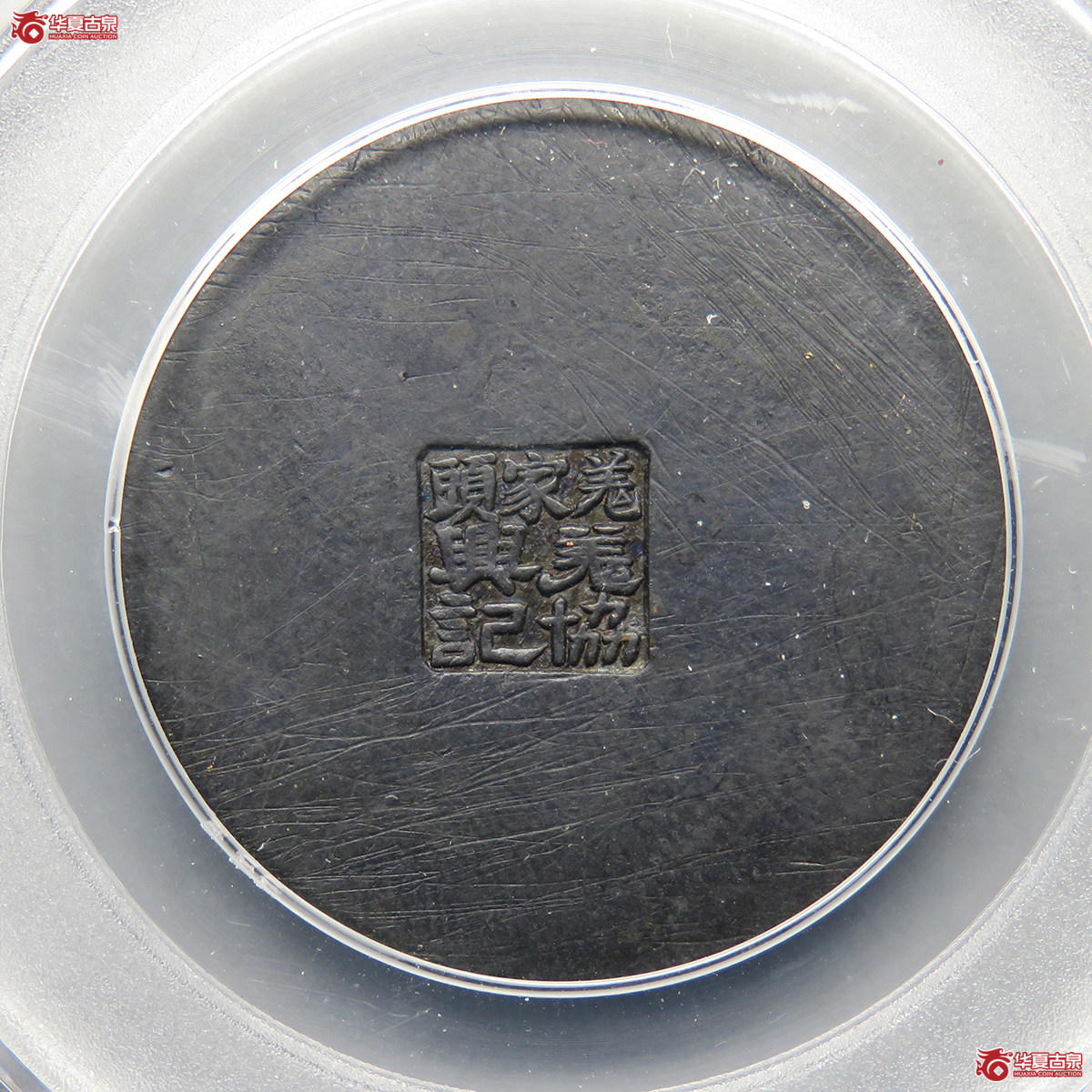 3192／（公博评级XF01）常州代用币伍分郑陆桥羗家头羗兴協記【南京公博】