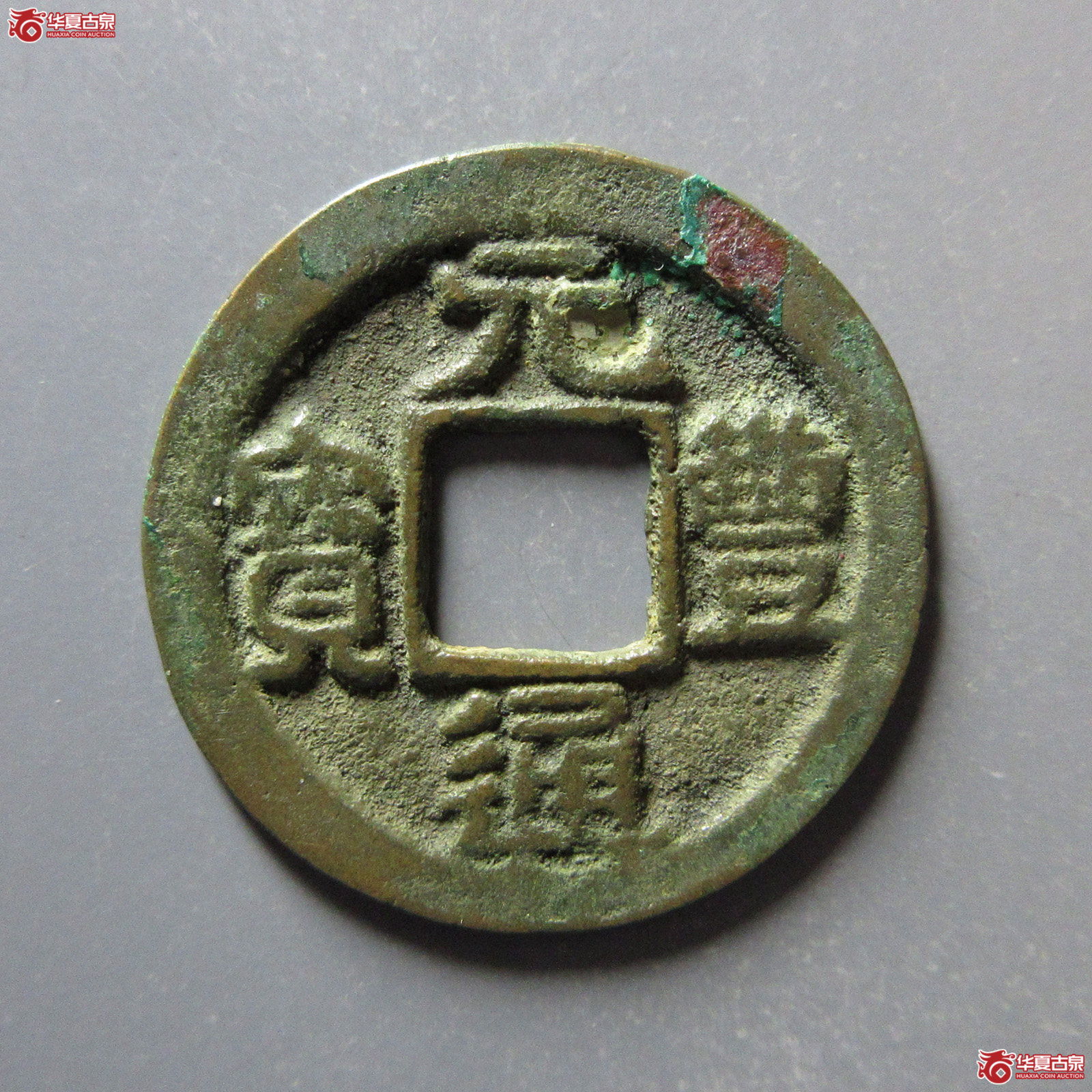 （华夏评级极美82）元丰通宝隶书大字