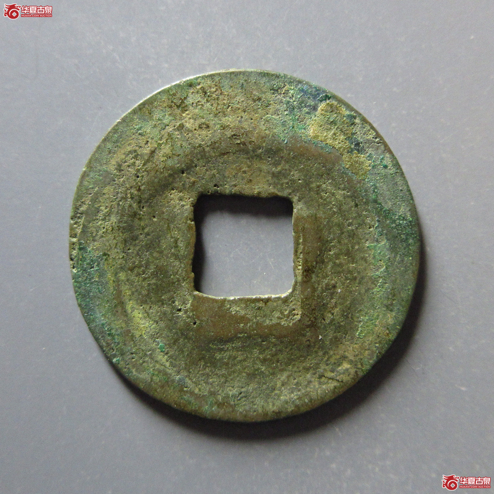 （华夏评级极美82）元丰通宝隶书大字
