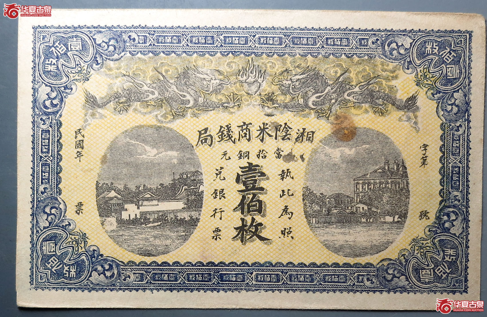 民国湘阴米商钱局当拾铜元壹佰枚