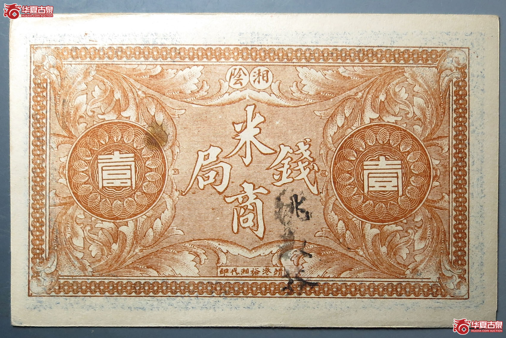 民国湘阴米商钱局当拾铜元壹佰枚