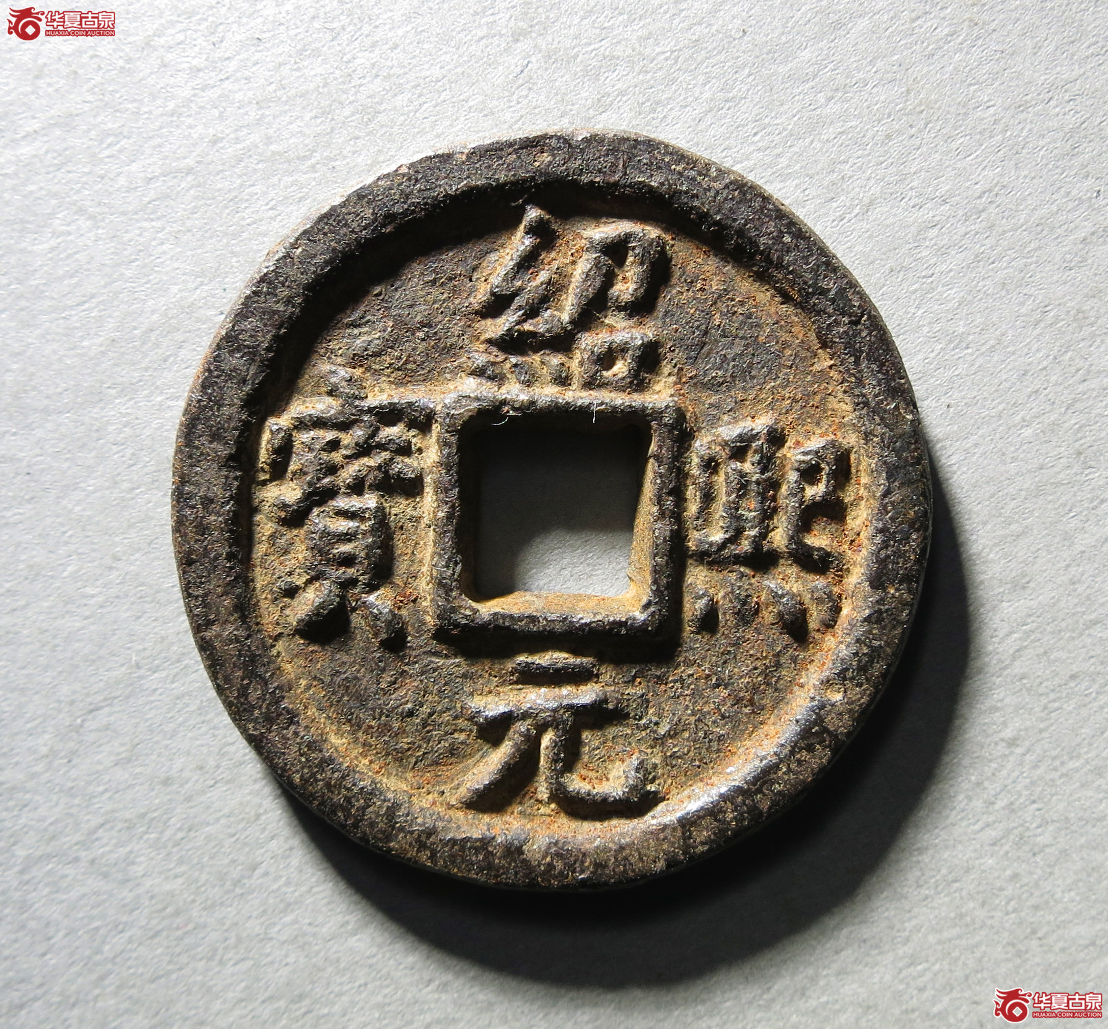 绍熙元宝折二背春五铁钱1枚