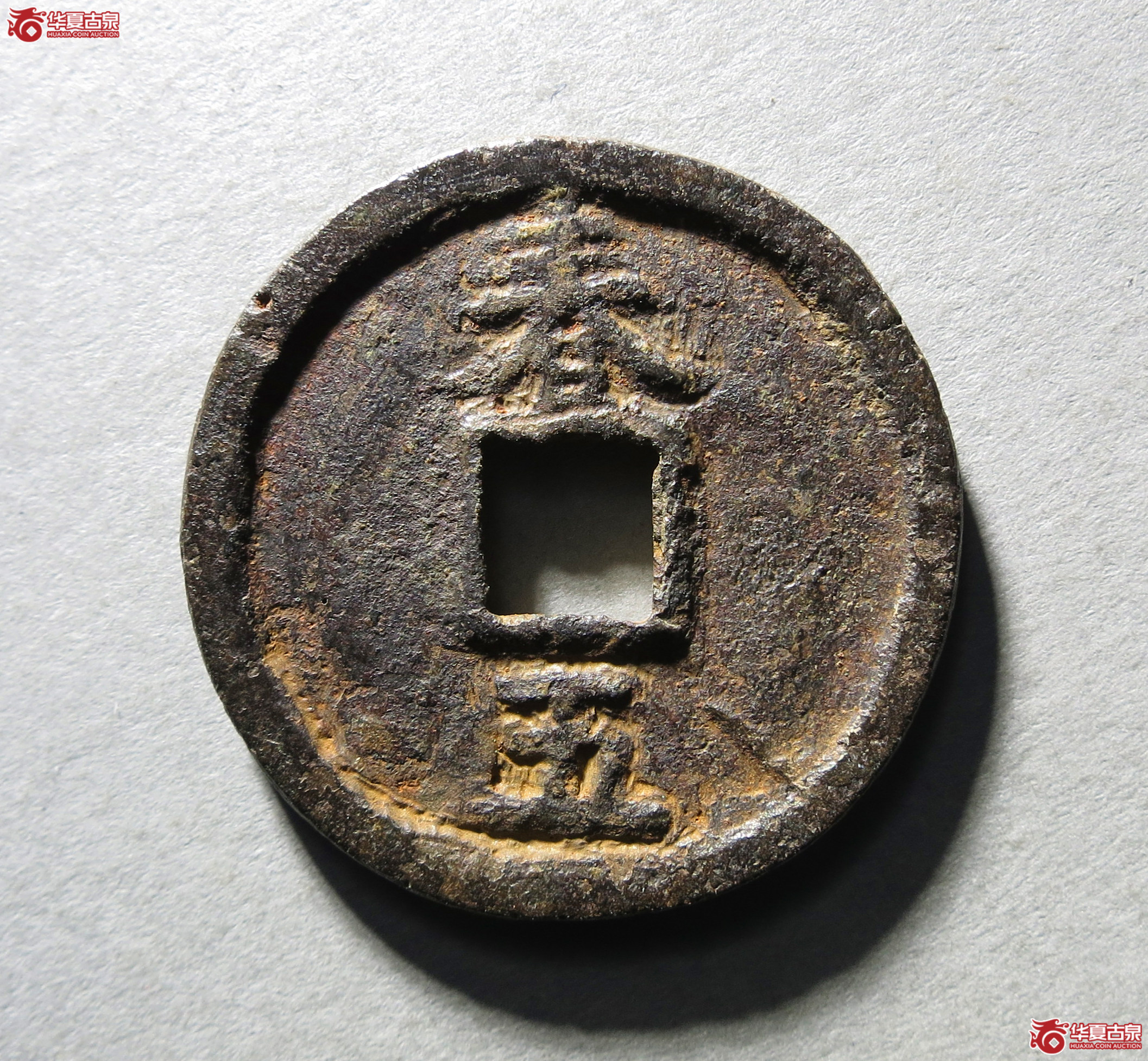 绍熙元宝折二背春五铁钱1枚