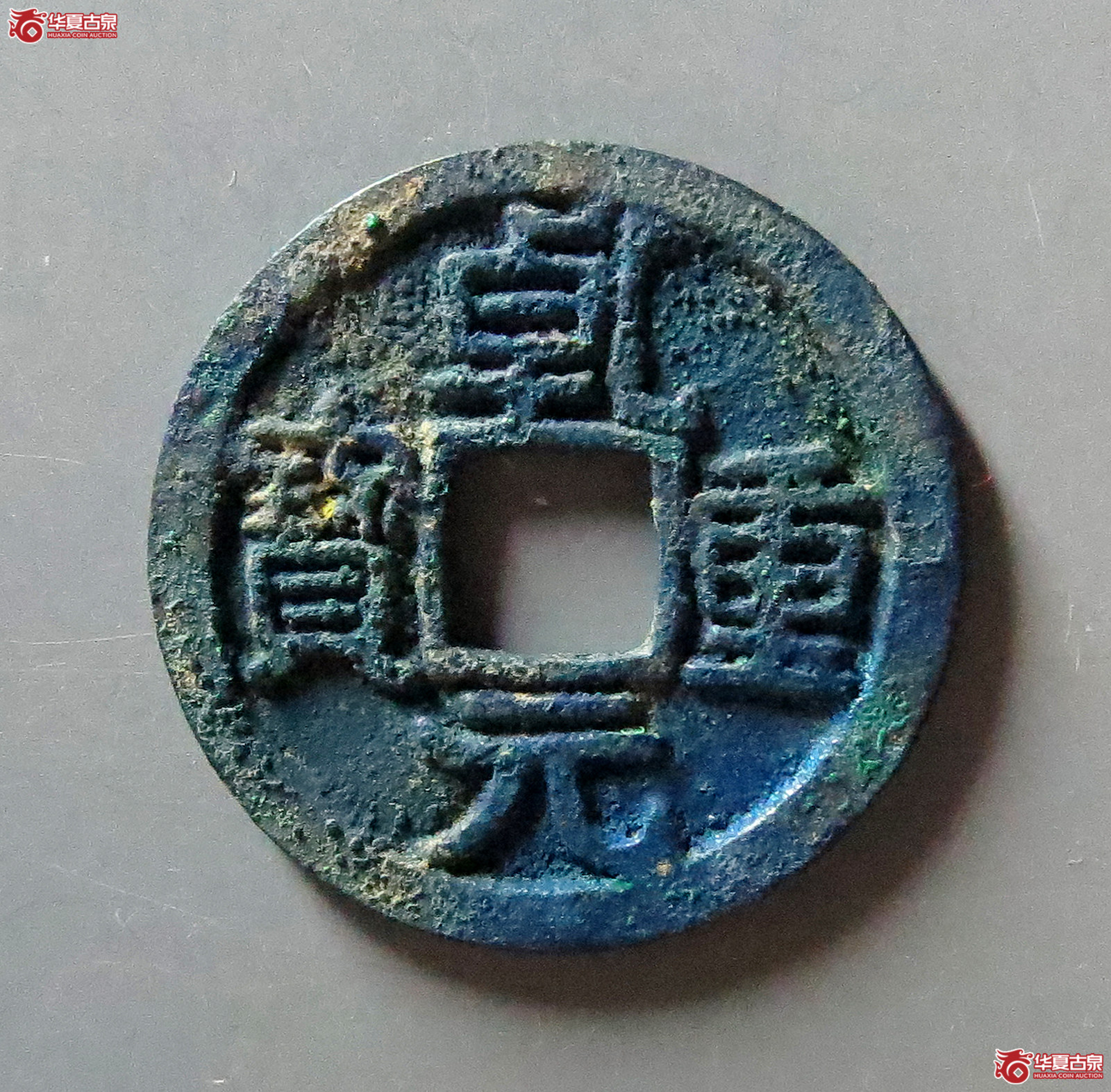 （华夏评级极美88）乾元重宝小平背下月