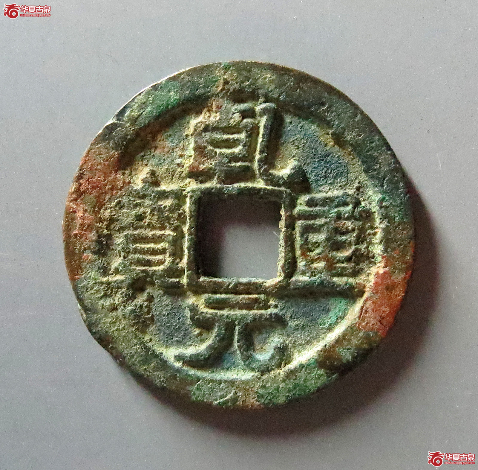 （华夏评级极美82）乾元重宝折五十背重轮下月