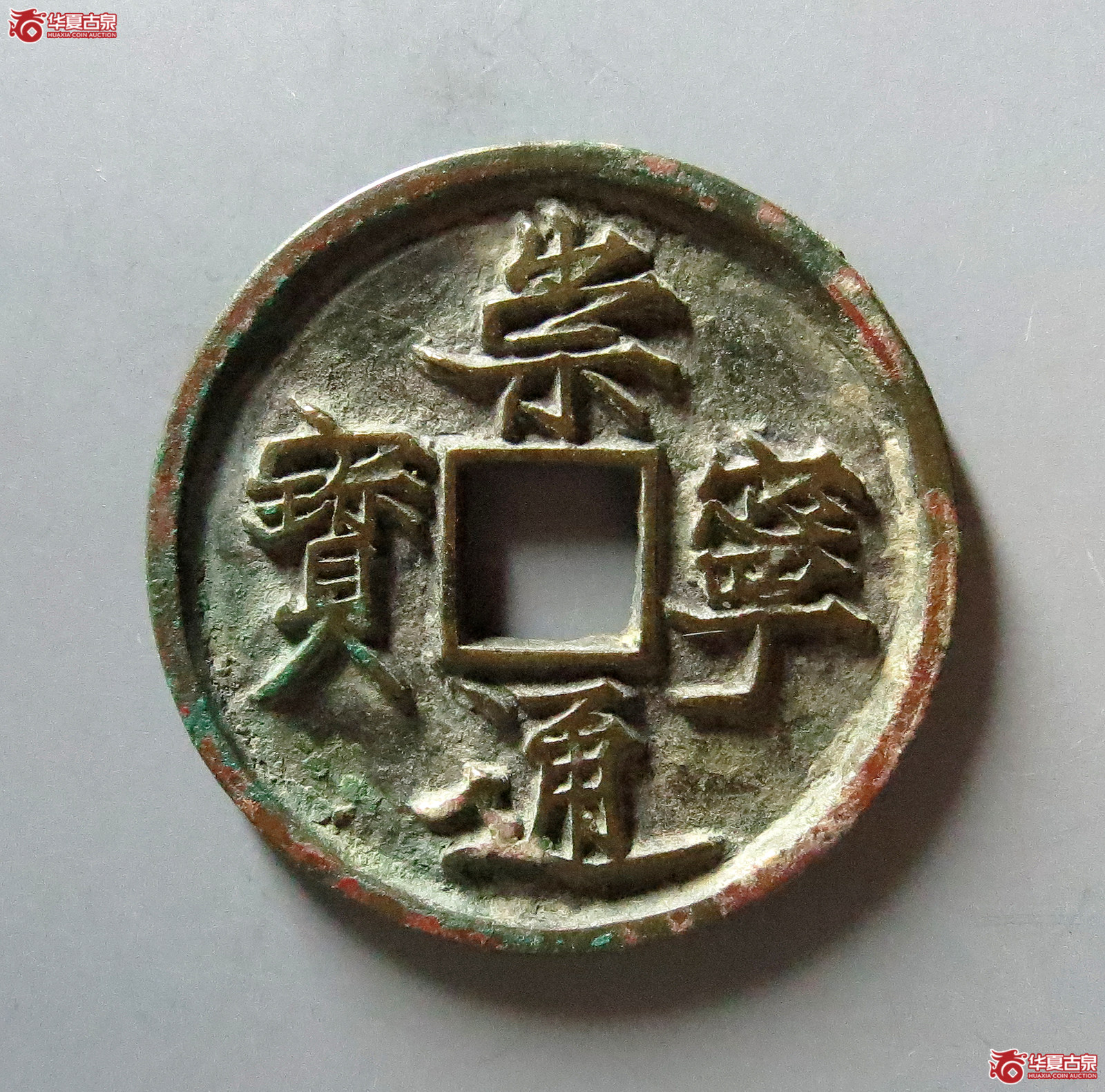 （华夏评级极美85）崇宁通宝抽示隔轮缩通