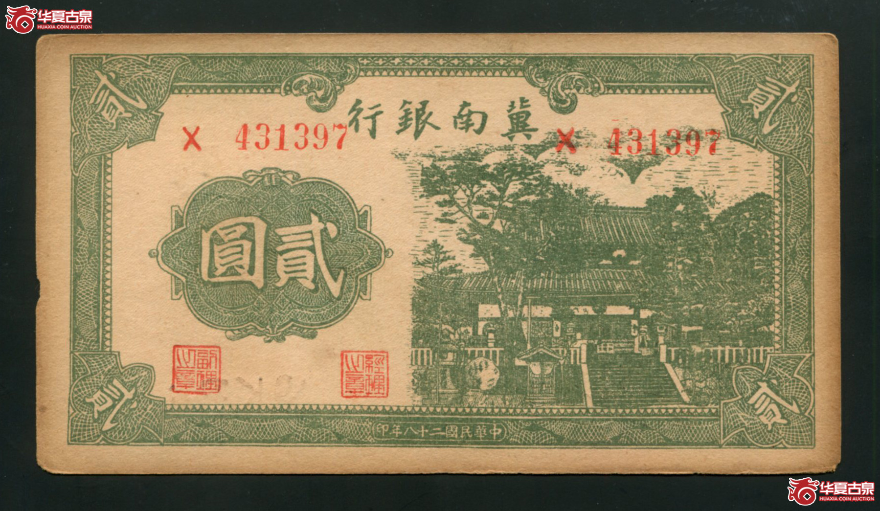 J19翼南银行贰圆X431397