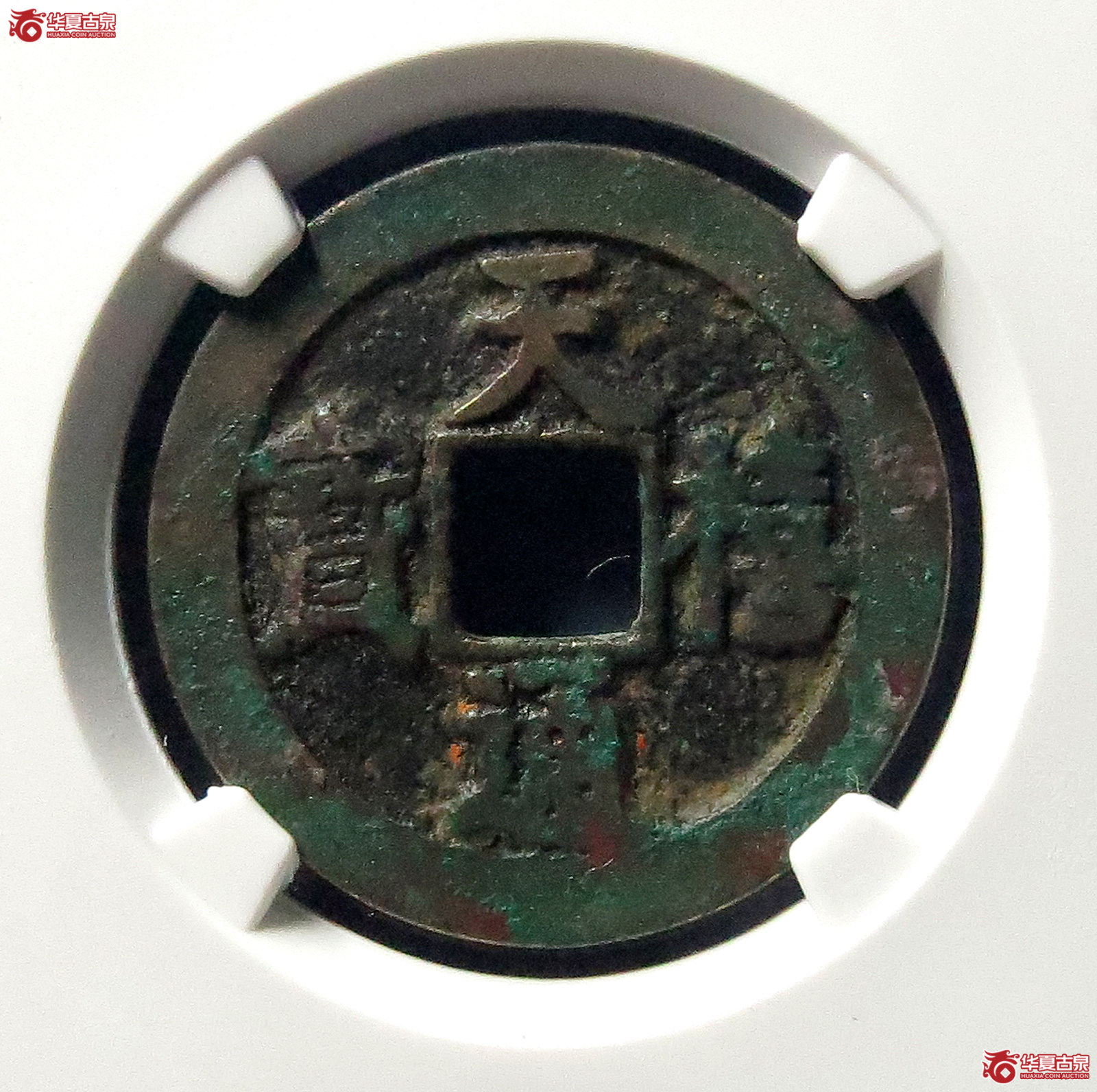 （公博评级美80）天禧通宝阔宝浅冠母钱【公博上海宋钱研究中心】