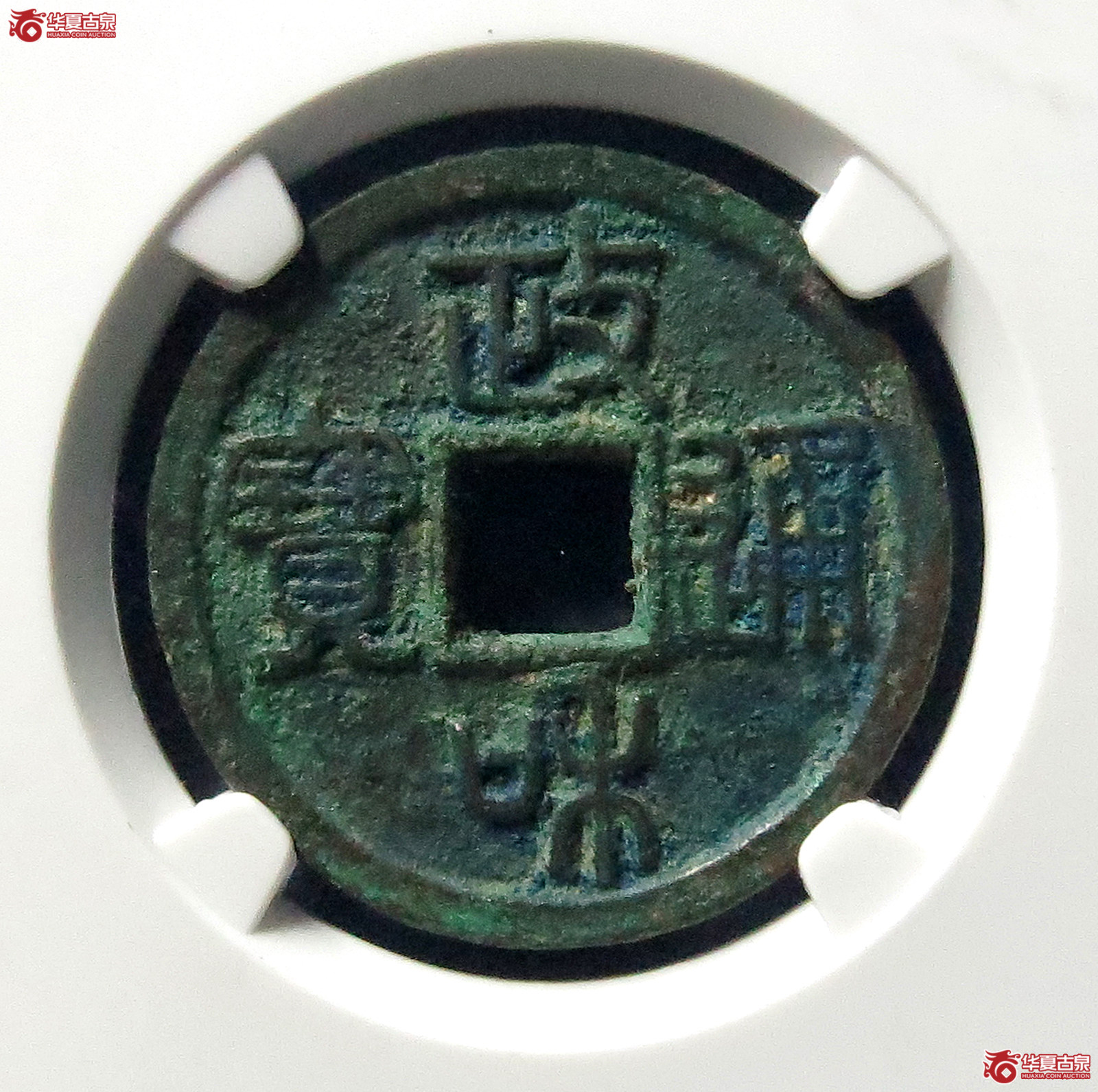 （公博评级美82）政和通宝寄郭正足小异【公博上海宋钱研究中心】