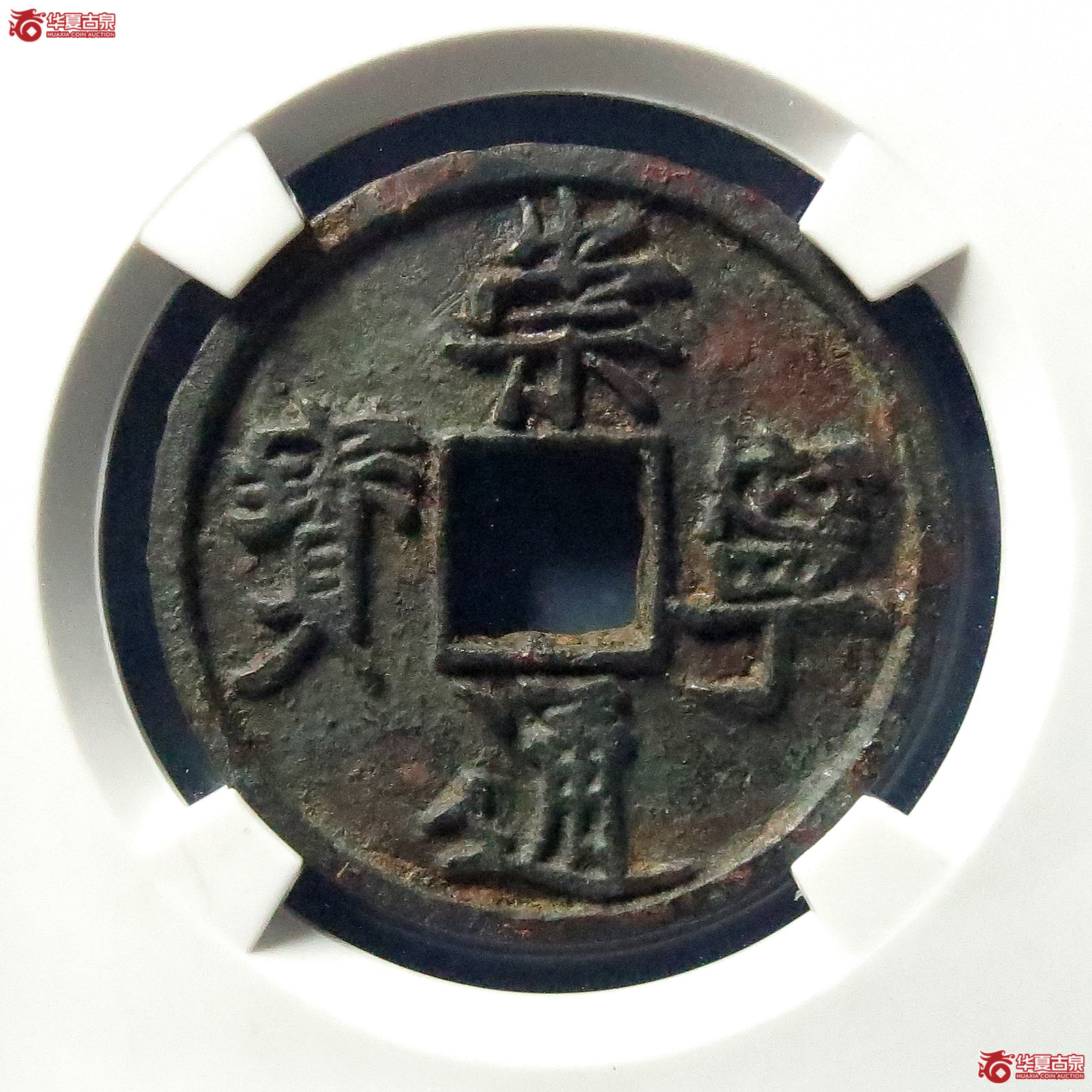 （公博评级美80）崇宁通宝长短足宝小样【公博上海宋钱研究中心】