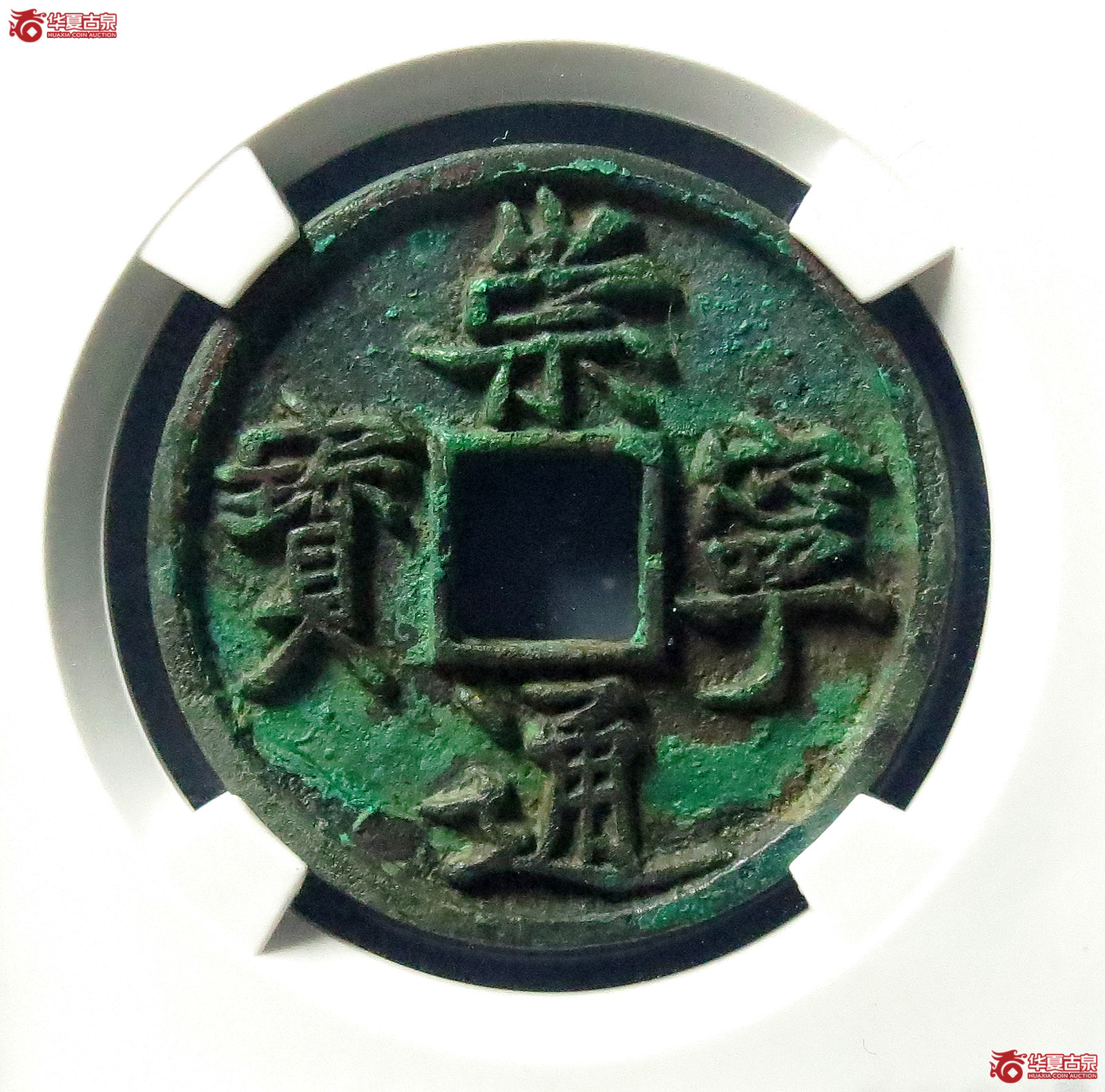 （公博评级美82）崇宁通宝正字俯宁【公博上海宋钱研究中心】