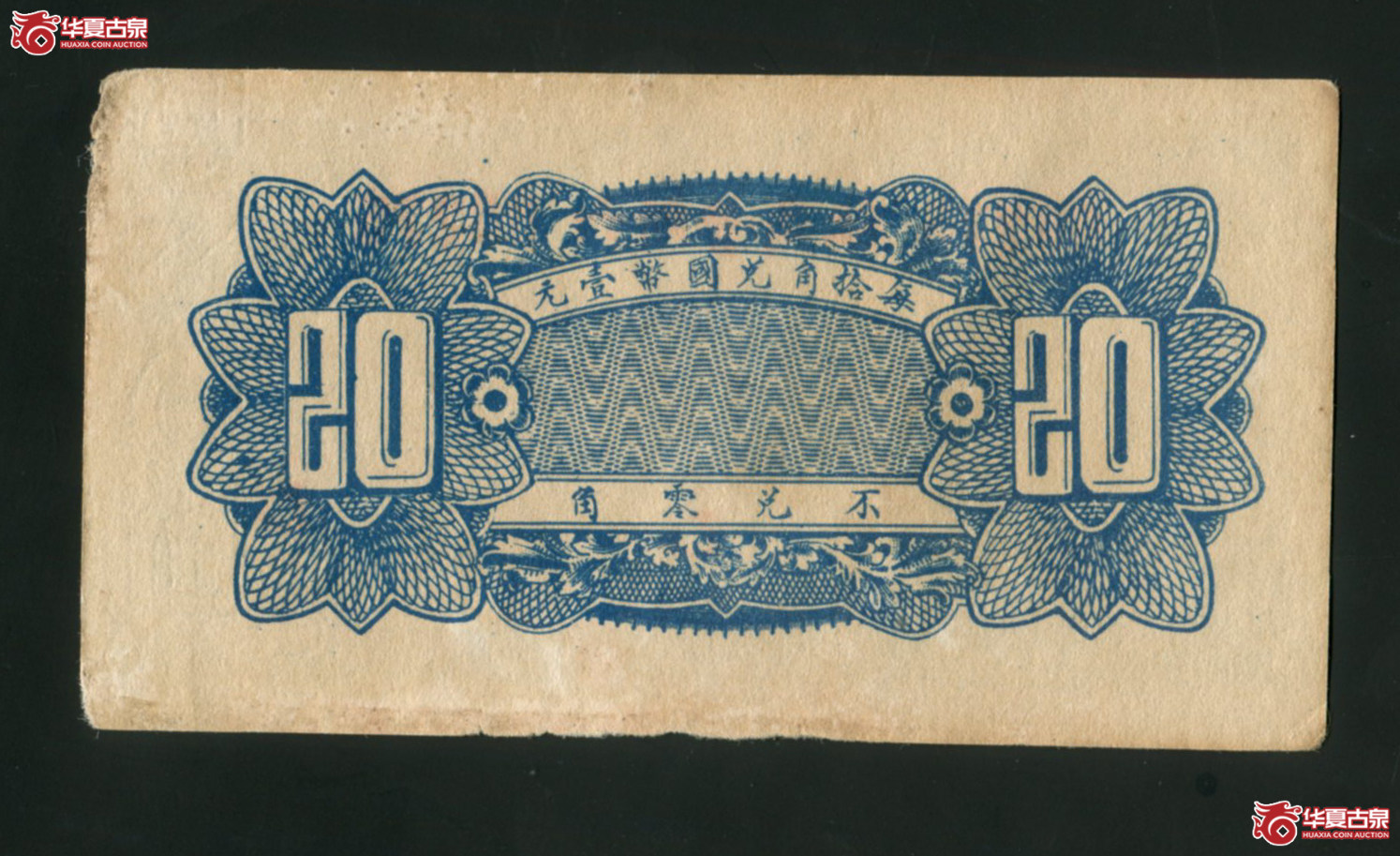 J50六所营商社贰角