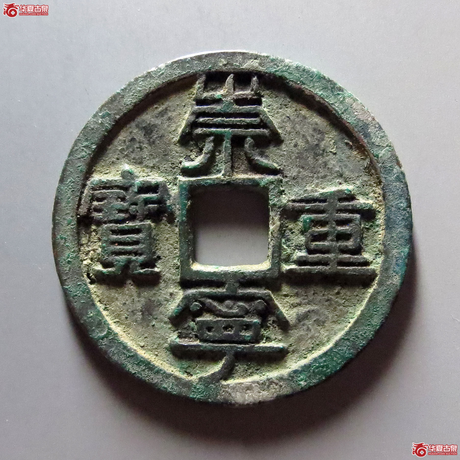 崇宁重宝阔崇缩重