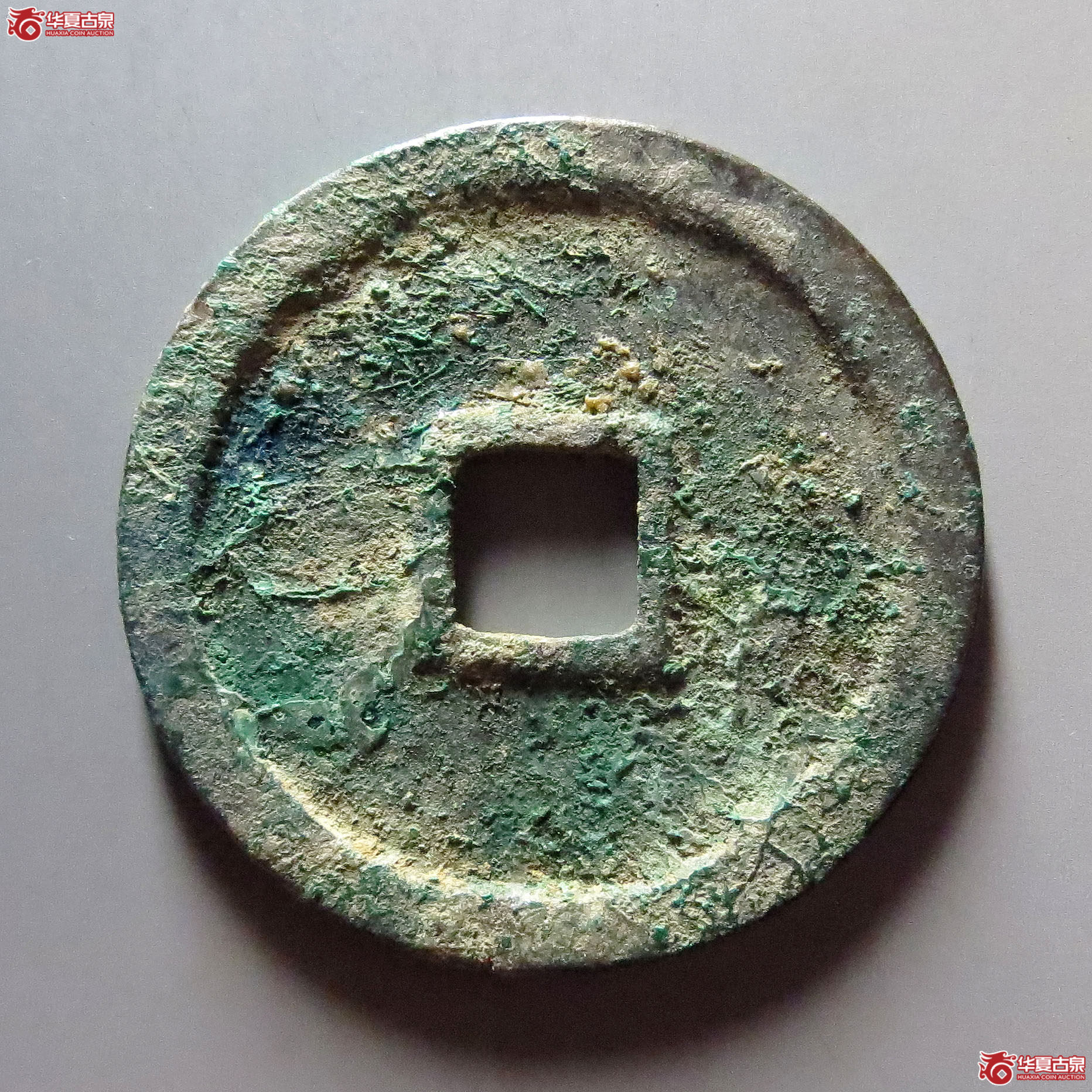 崇宁重宝阔崇缩重