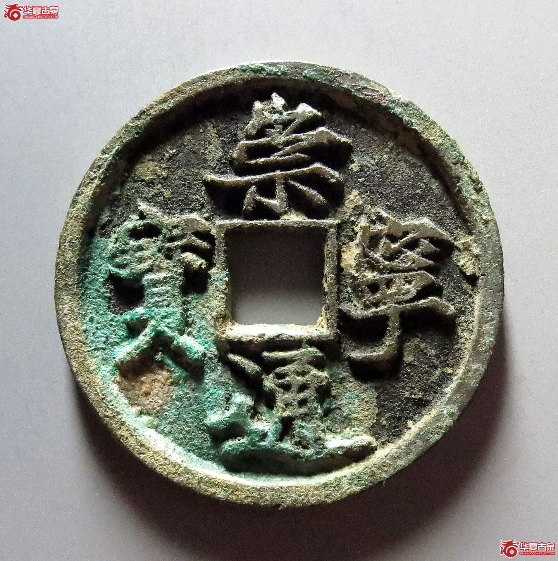 崇宁通宝抽示隔轮狭宝