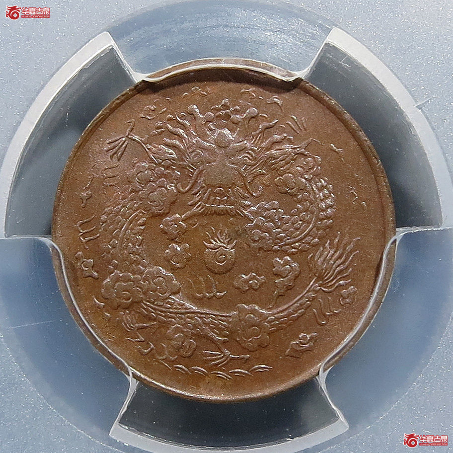 （PCGSMS63BN）户部大清铜币二文