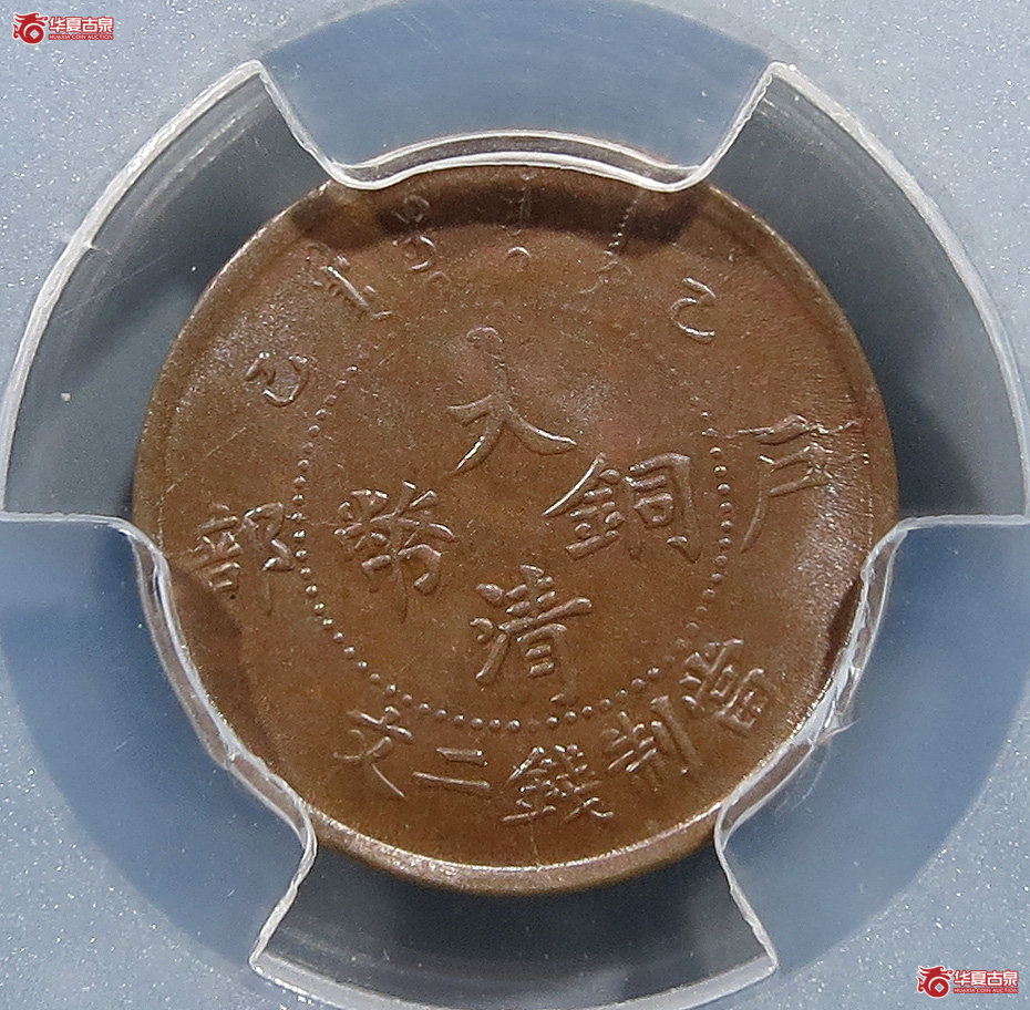 （PCGSMS63BN）户部大清铜币二文