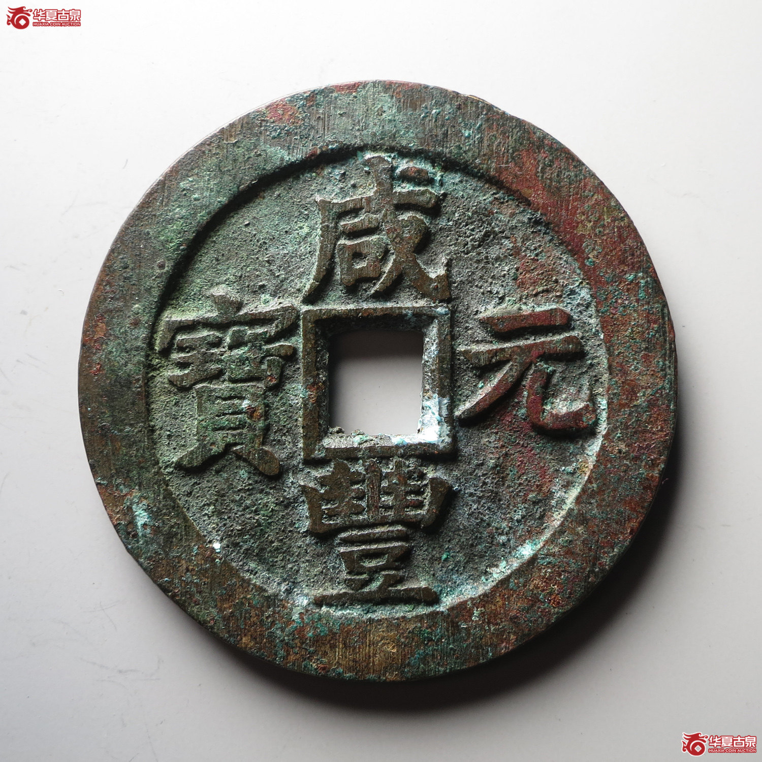 （华夏评级极美85）咸丰元宝宝苏当百撇咸大字（此拍从台州发货）