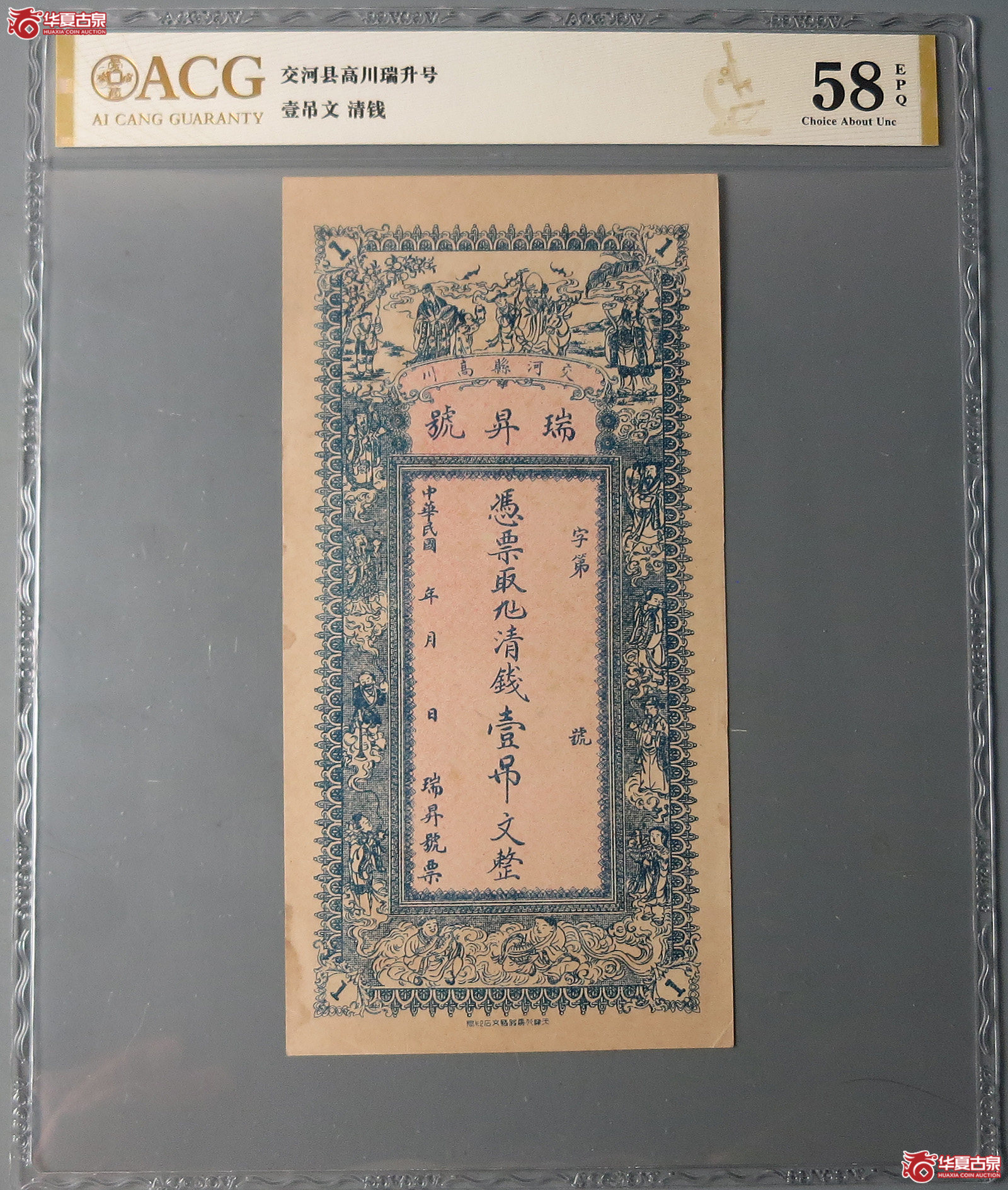 （爱藏评级58EPQ）交河县高川瑞升号壹吊