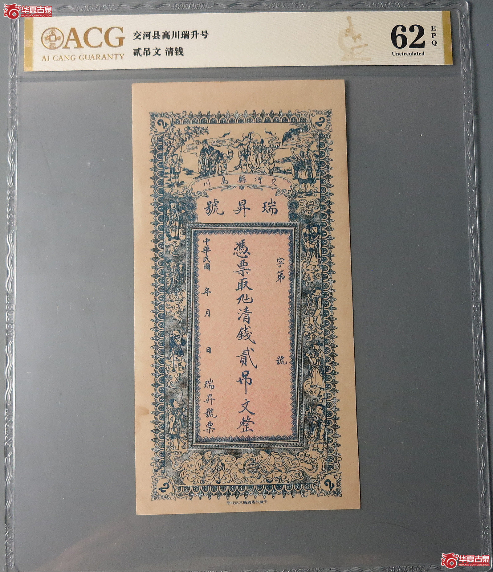 （爱藏评级62EPQ）交河县高川瑞升号贰吊
