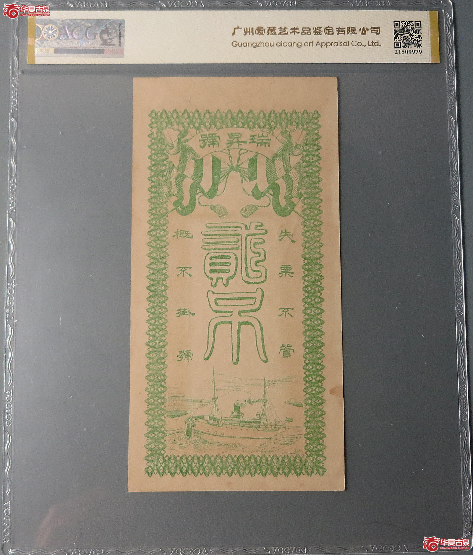 （爱藏评级62EPQ）交河县高川瑞升号贰吊