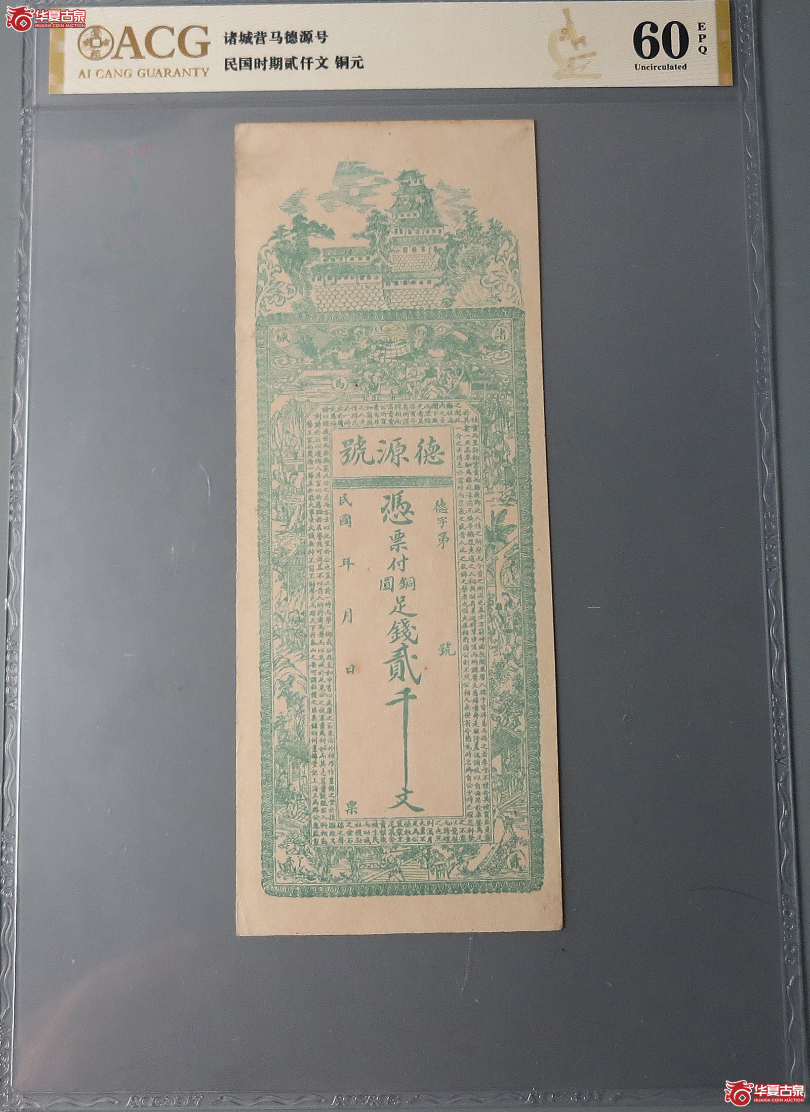 （爱藏评级60EPQ）德源号贰千文