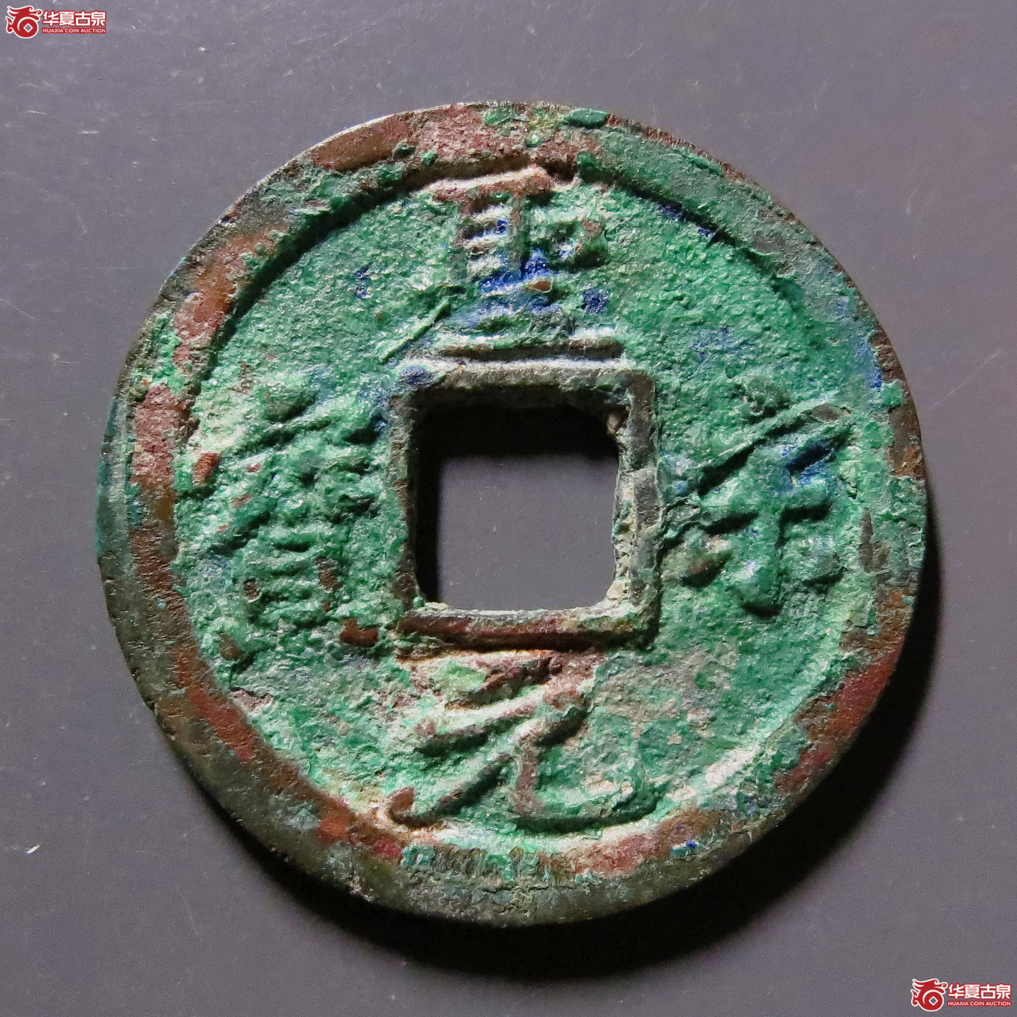（华夏评级-85）圣宋元宝小平直宋斜宝